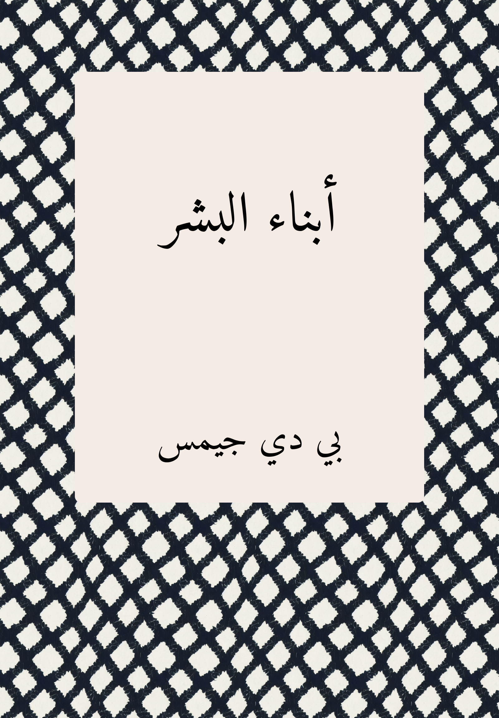Abna Bashar