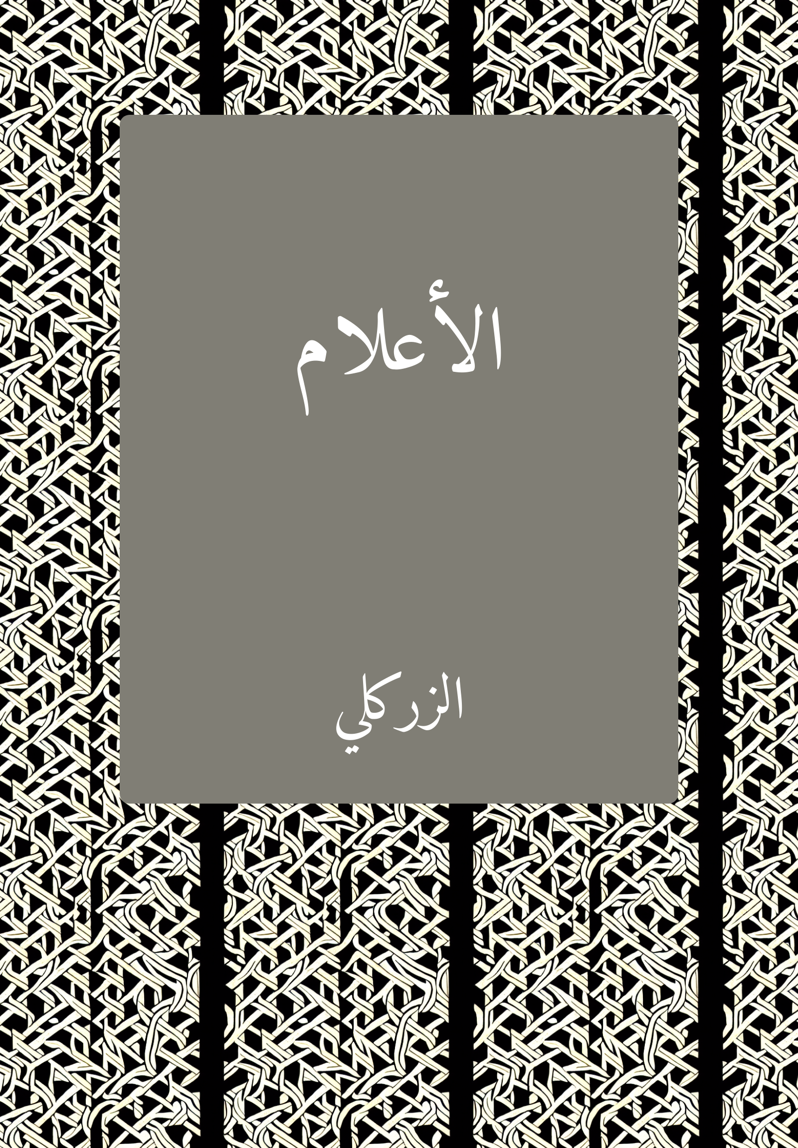 al-Aʿlam