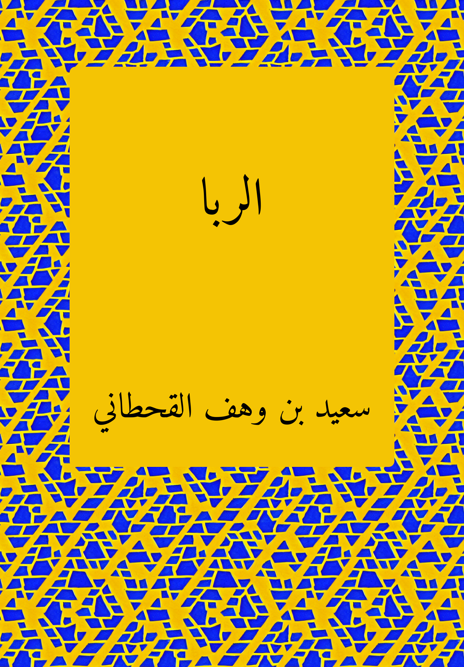 الربا