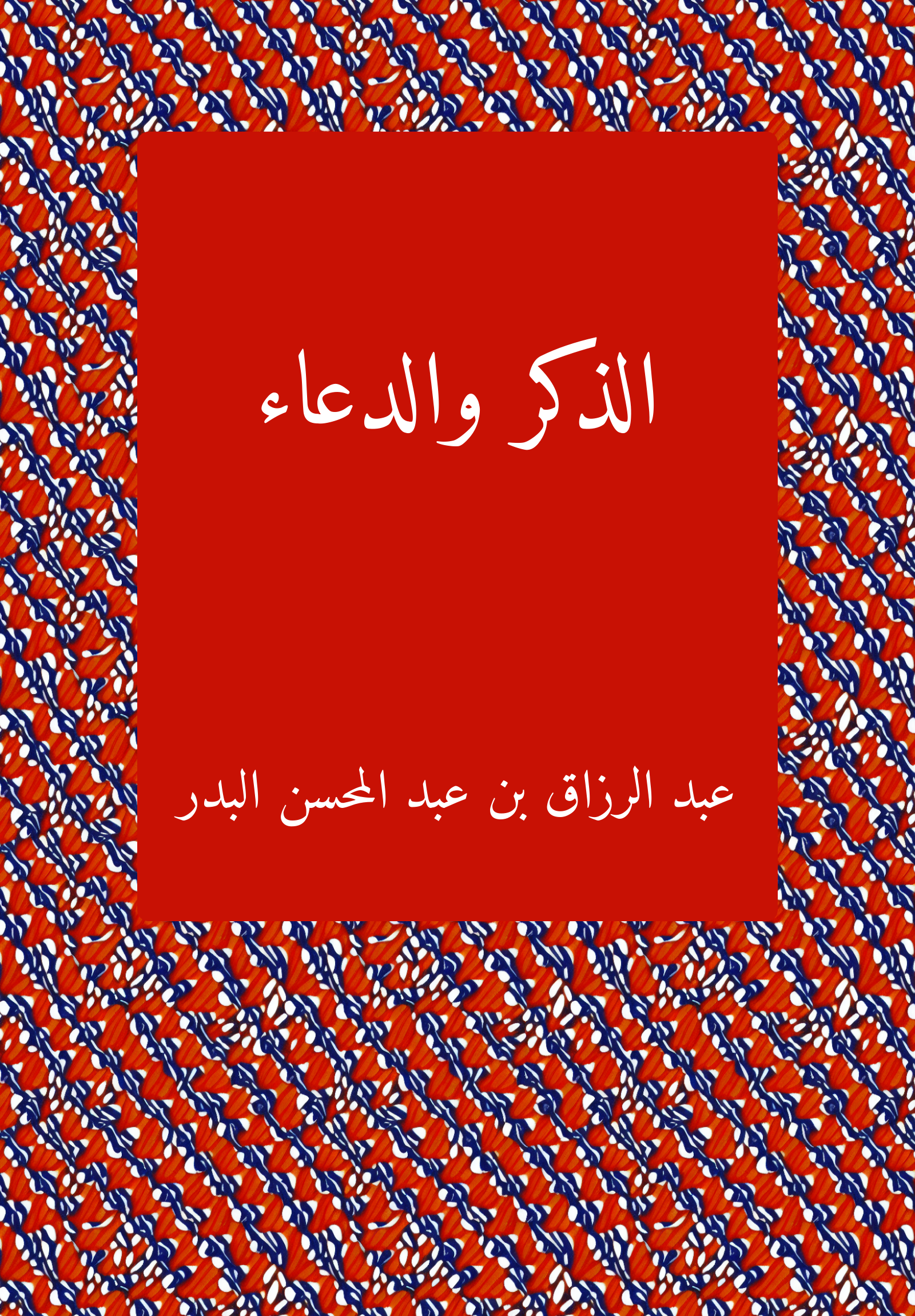 الذكر والدعاء
