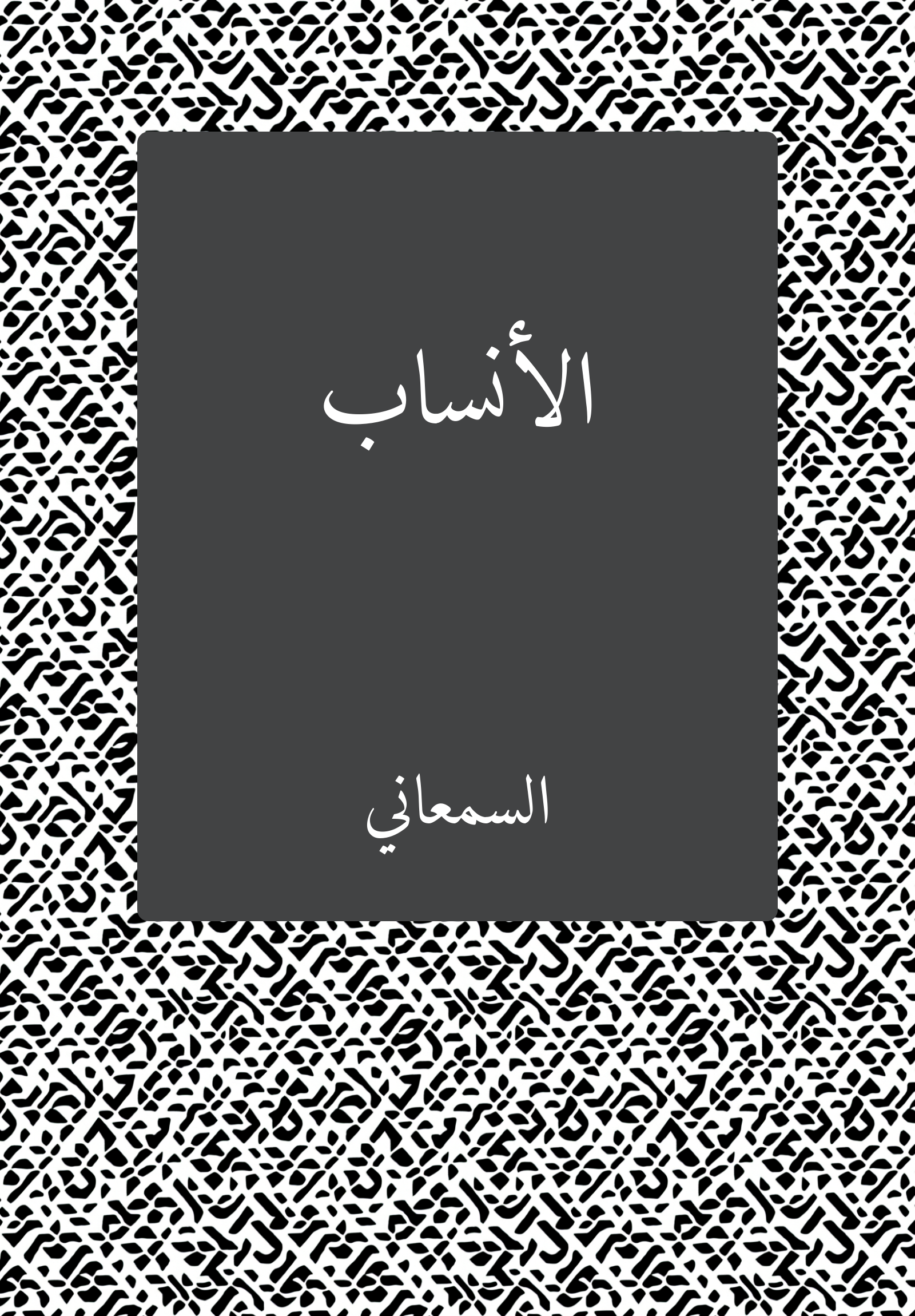 al-Ansab