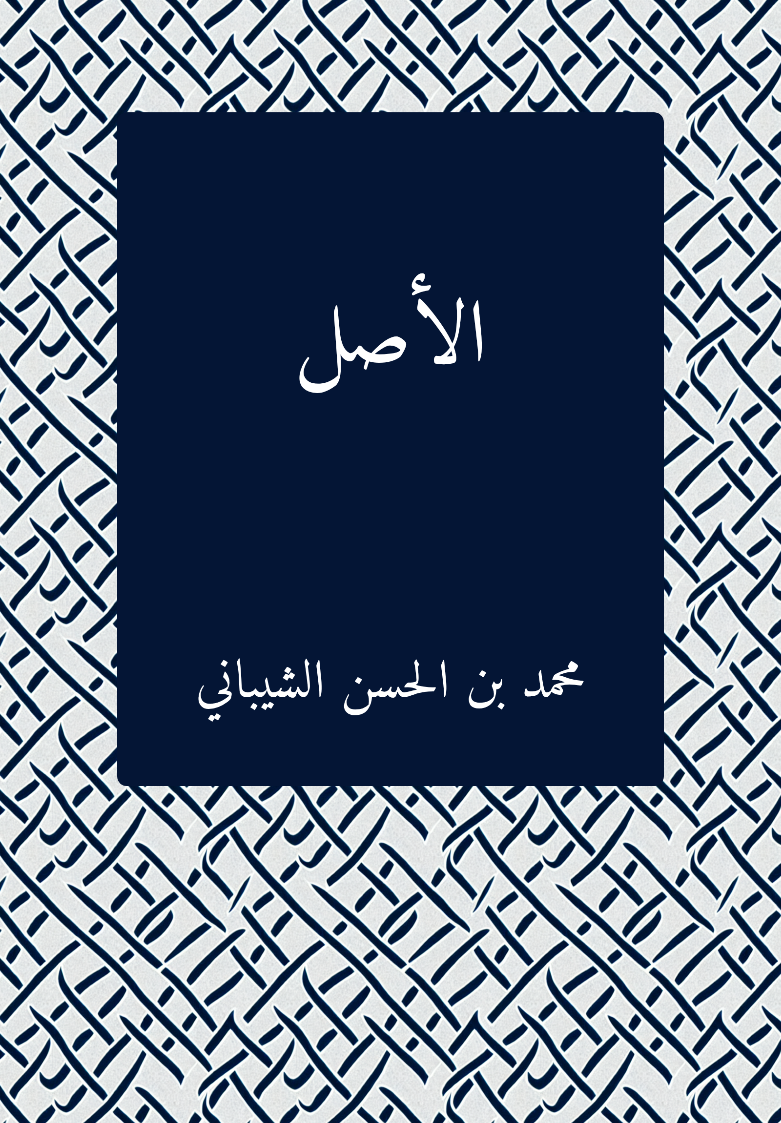 al-ʾAsl