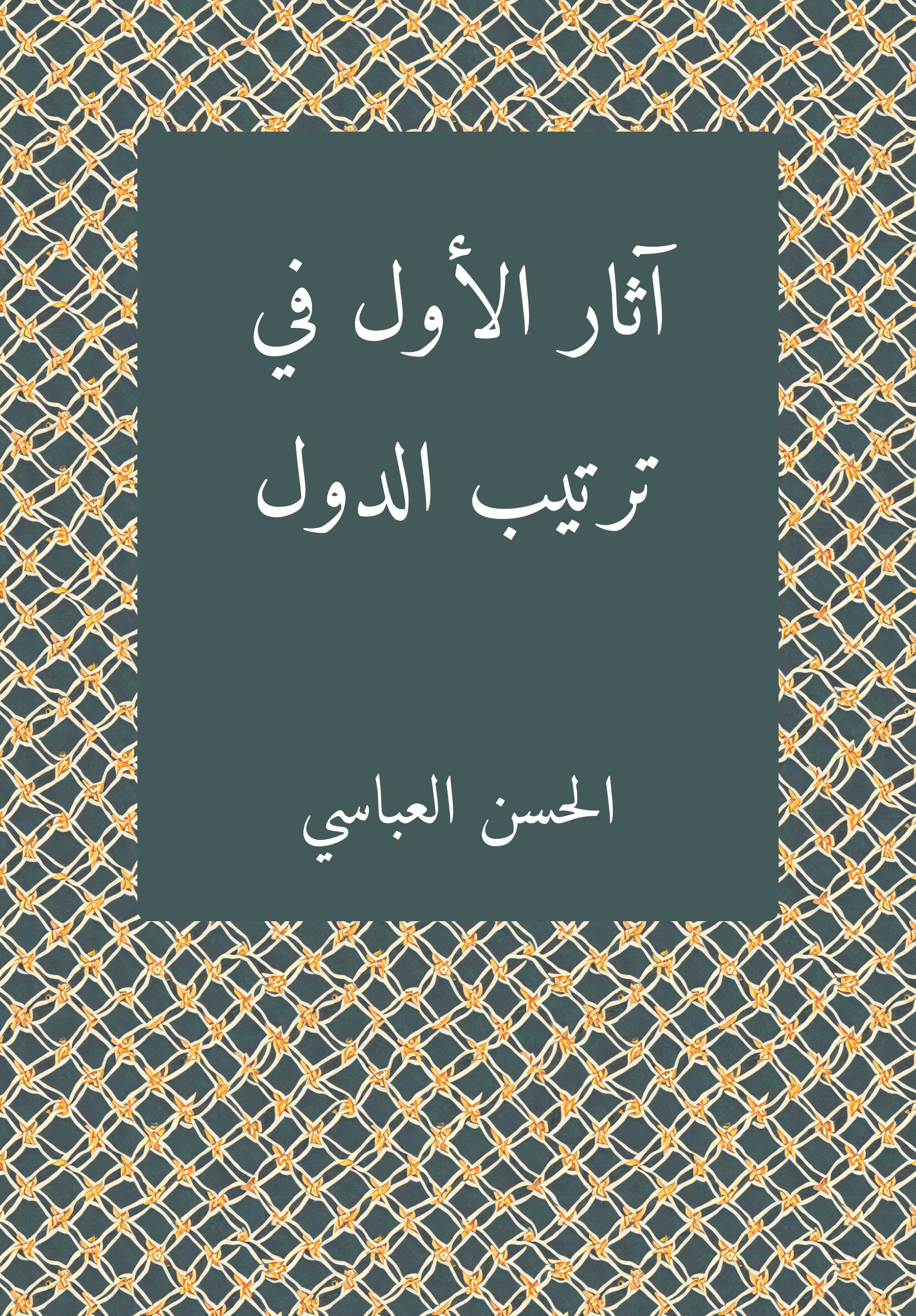 Atar al-uwal fi tartib al-duwal
