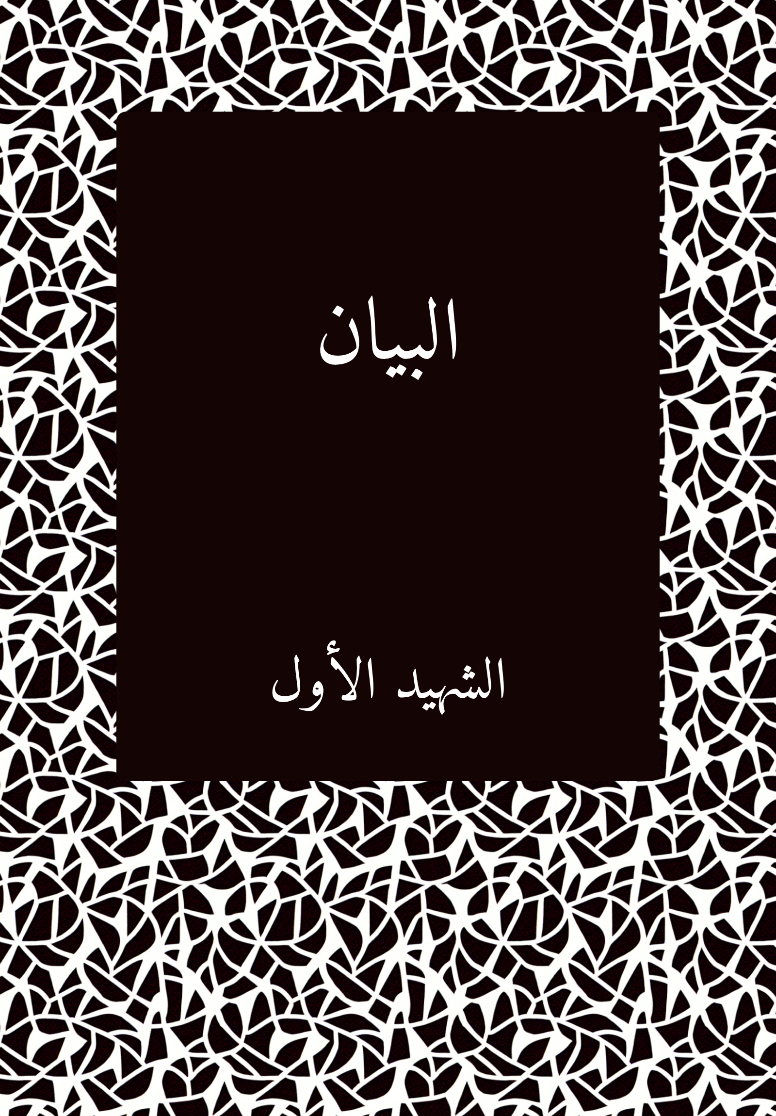 Al-Bayan