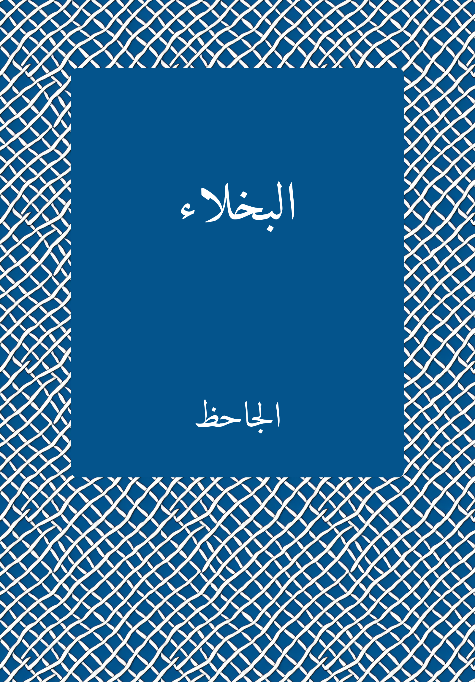 al-buhlaʾ