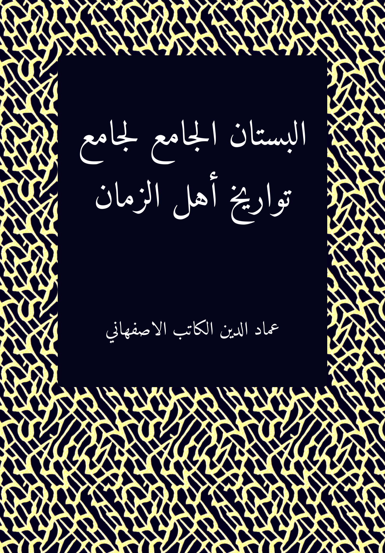 al-Bustan al-gamiʿ li-gamiʿ tawarih ahl al-zaman