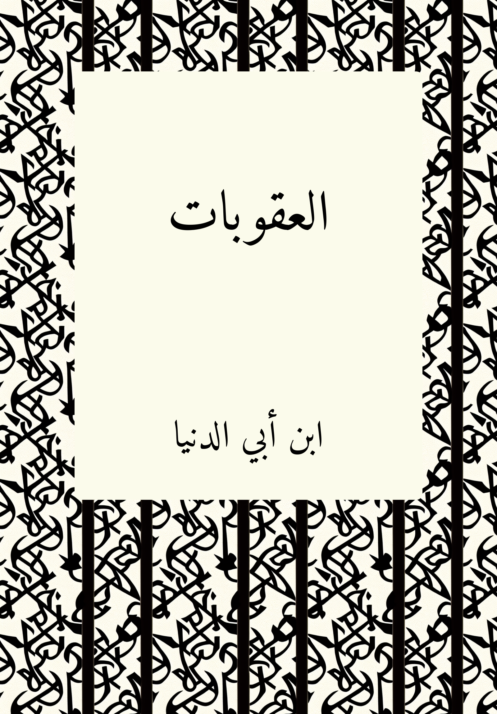 al-ʿuqubat