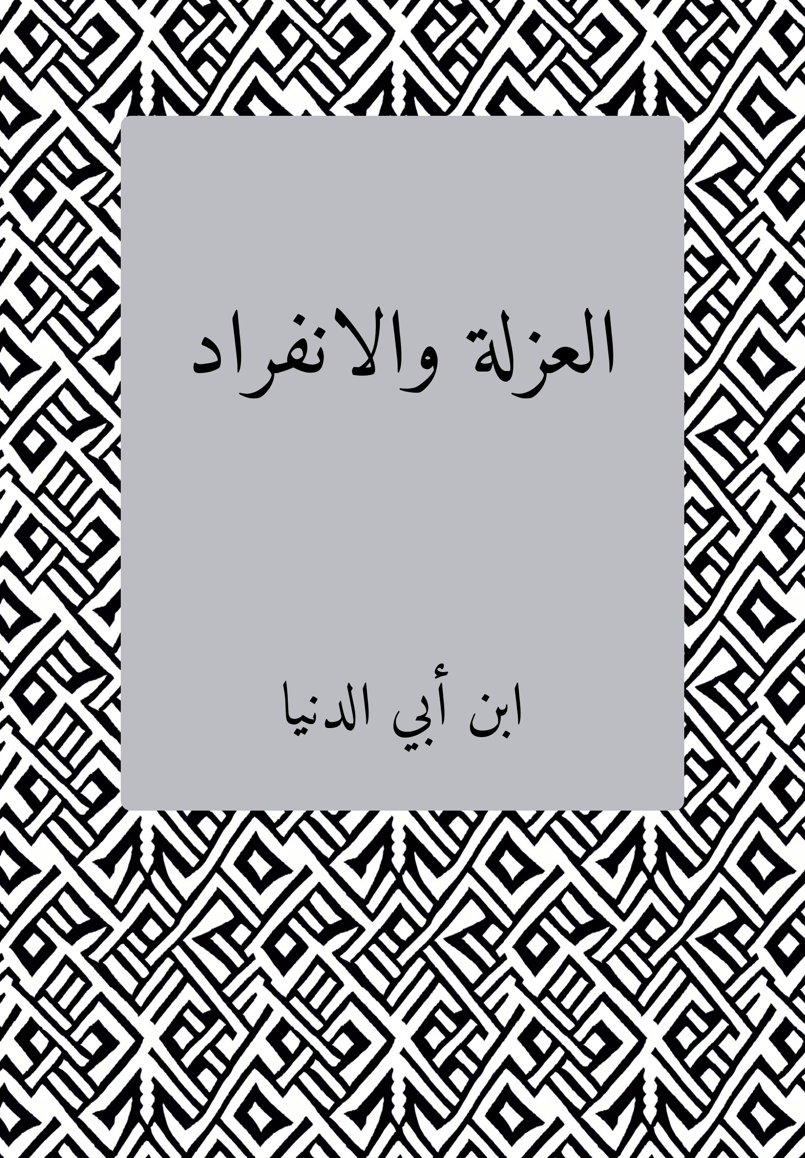 al-ʿuzlt wa-l-infirad