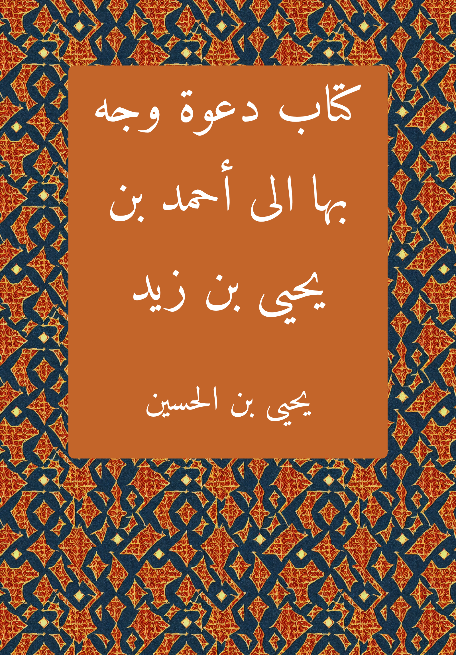 Kitab Daʿwat wajaha biha ila Ahmad b. Yahya b. Zayd