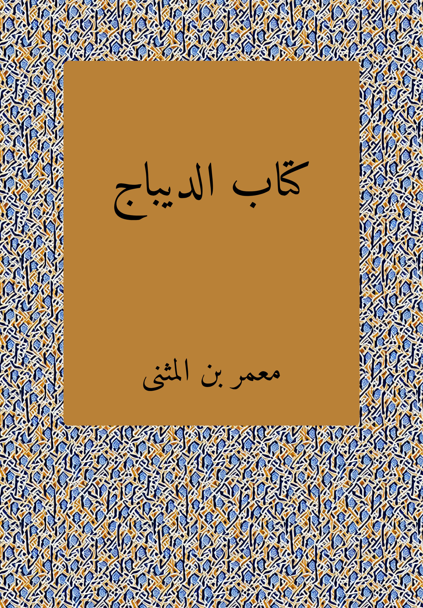 Kitab al-dibaj