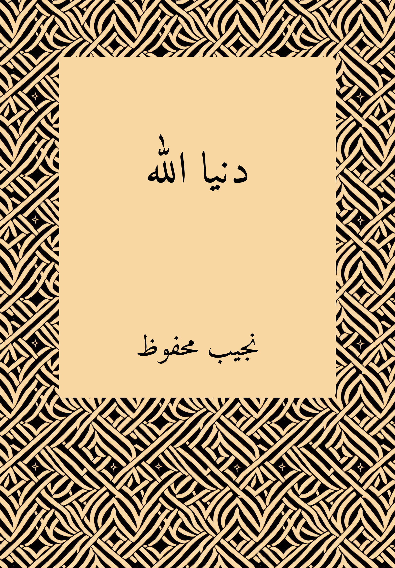 Dunya Allah