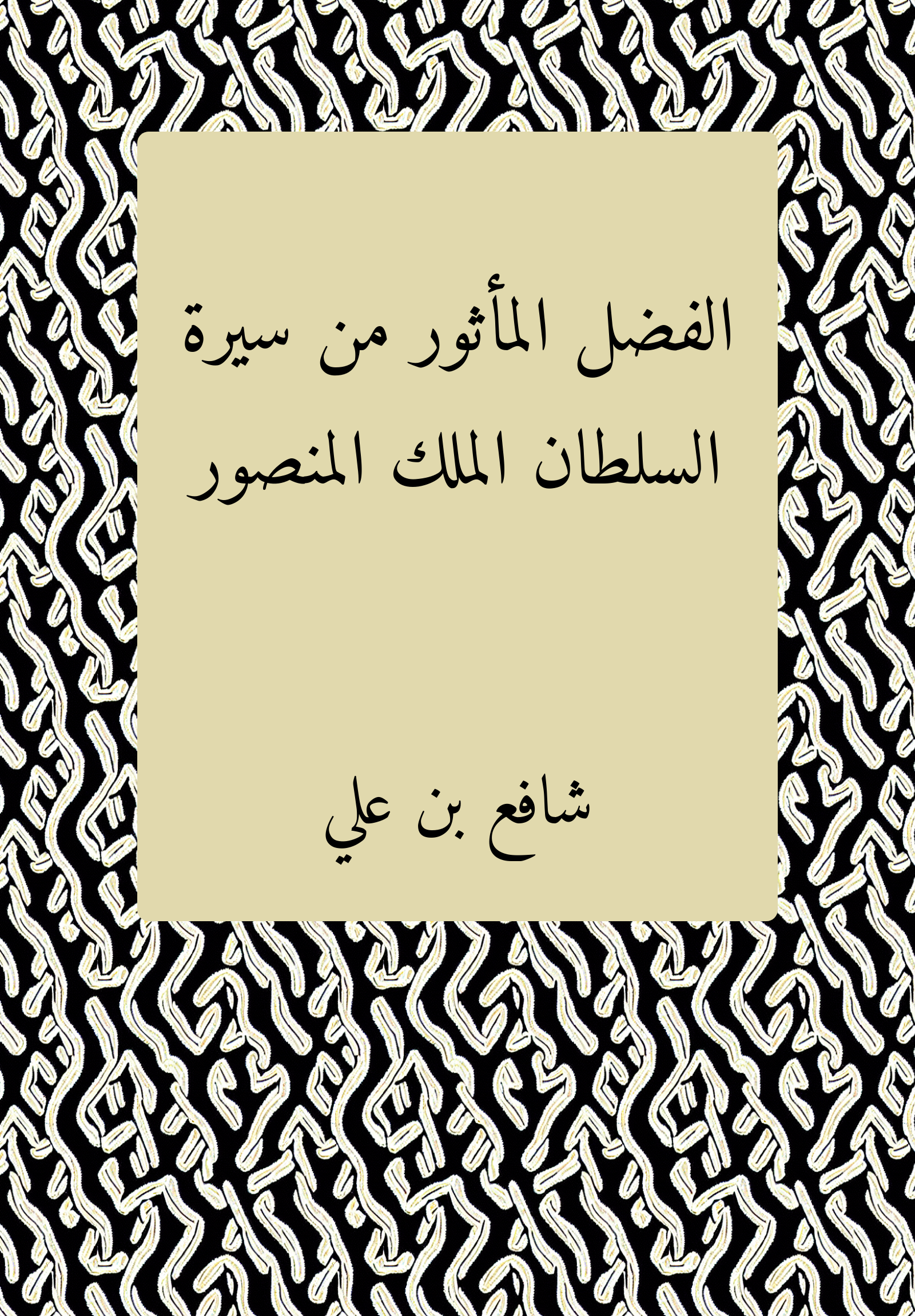 al-Fadl al-maʾtur min sirat al-sultan al-malik al-Mansur