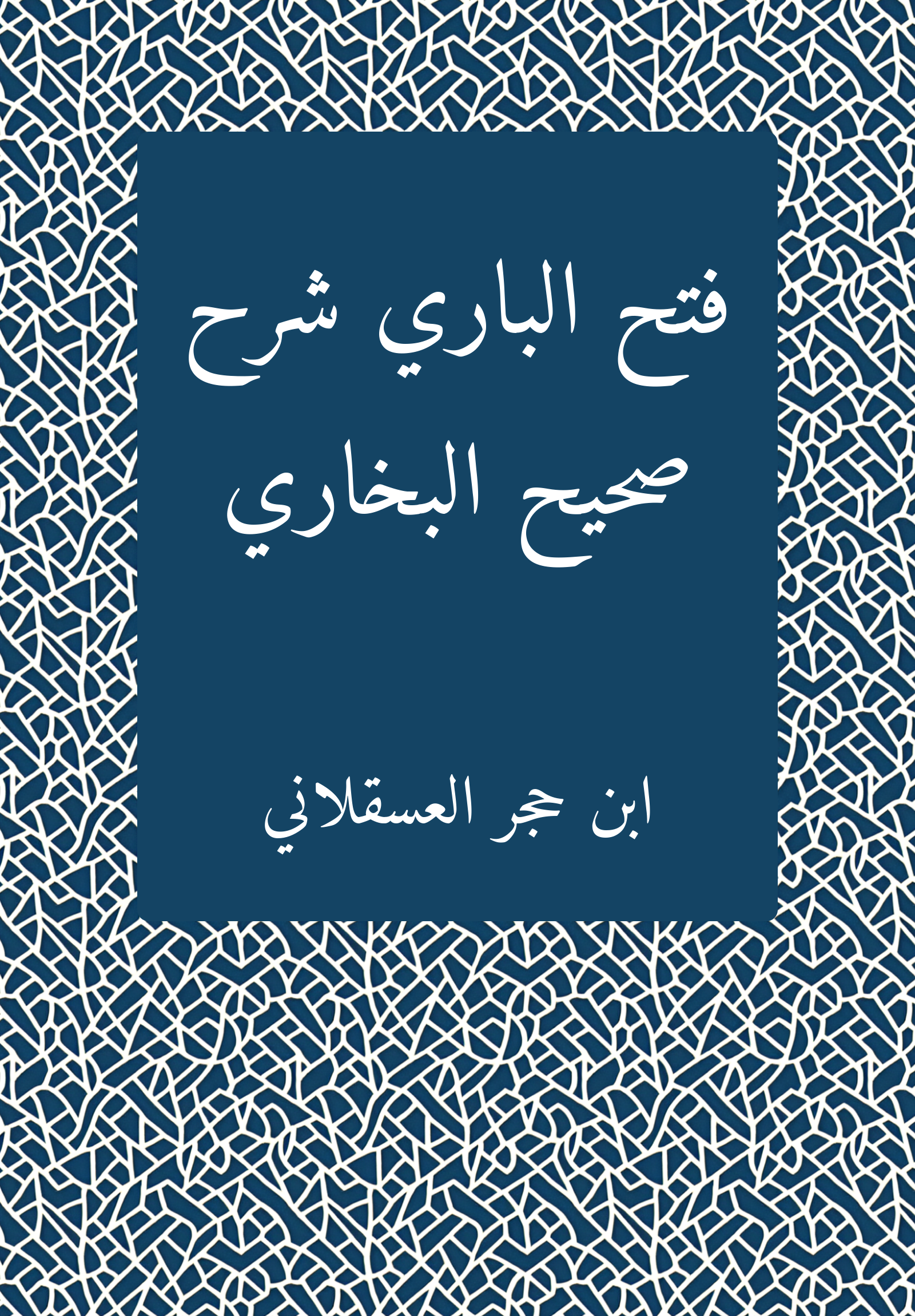 Fatḥ al-Bārī sharḥ Ṣaḥīḥ al-Bukhārī