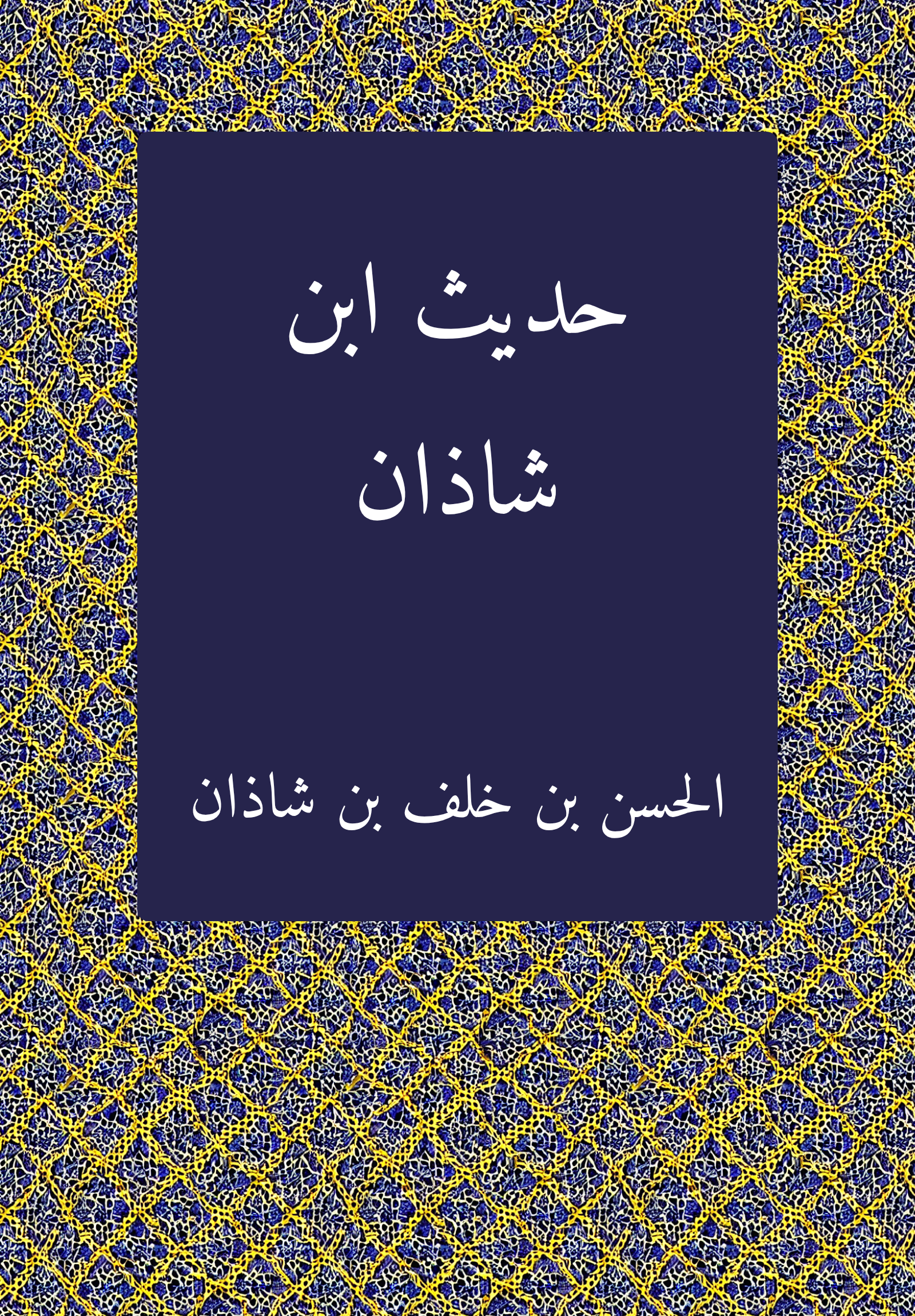 Hadit Ibn Sadan