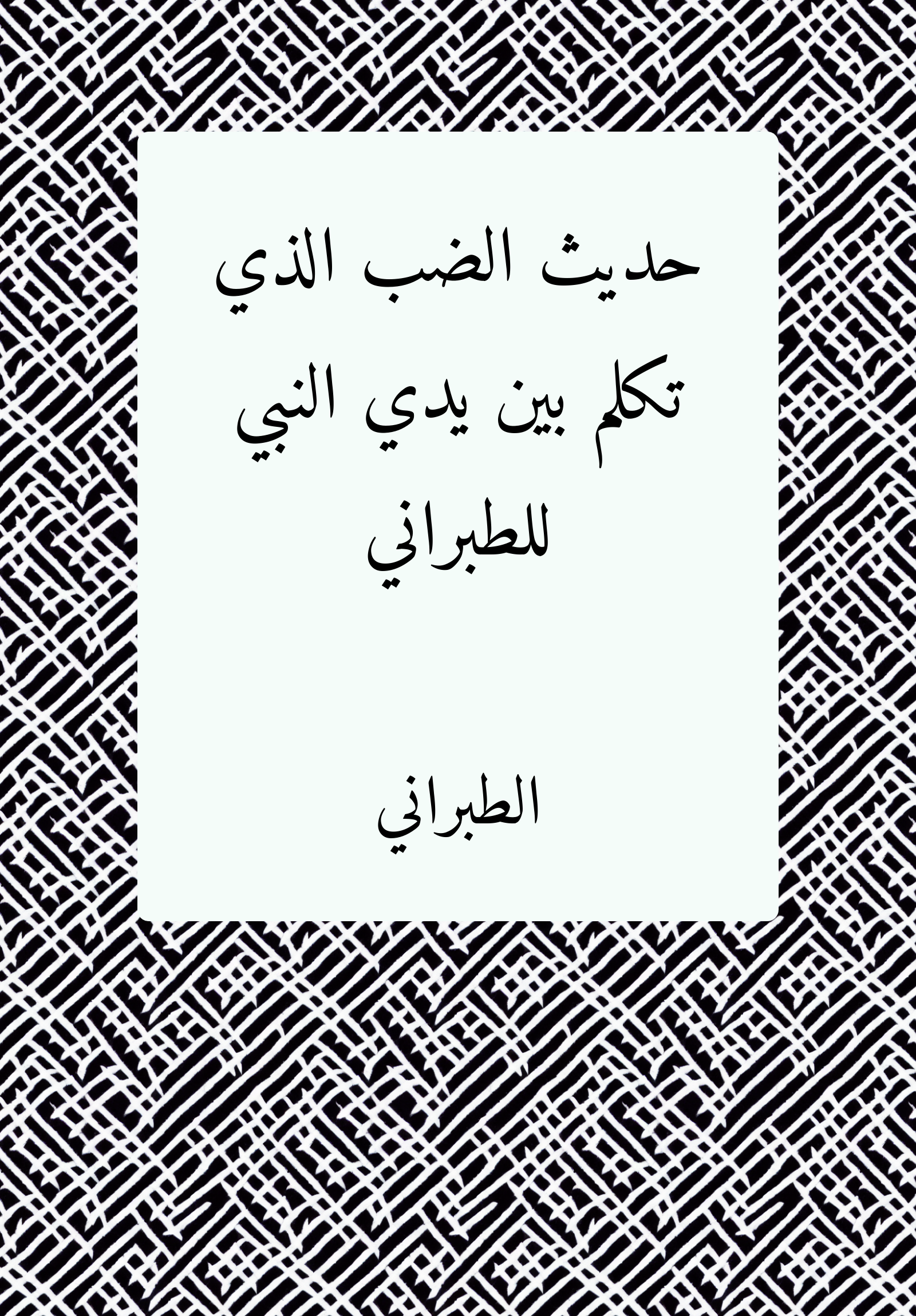 Hadith Dabb