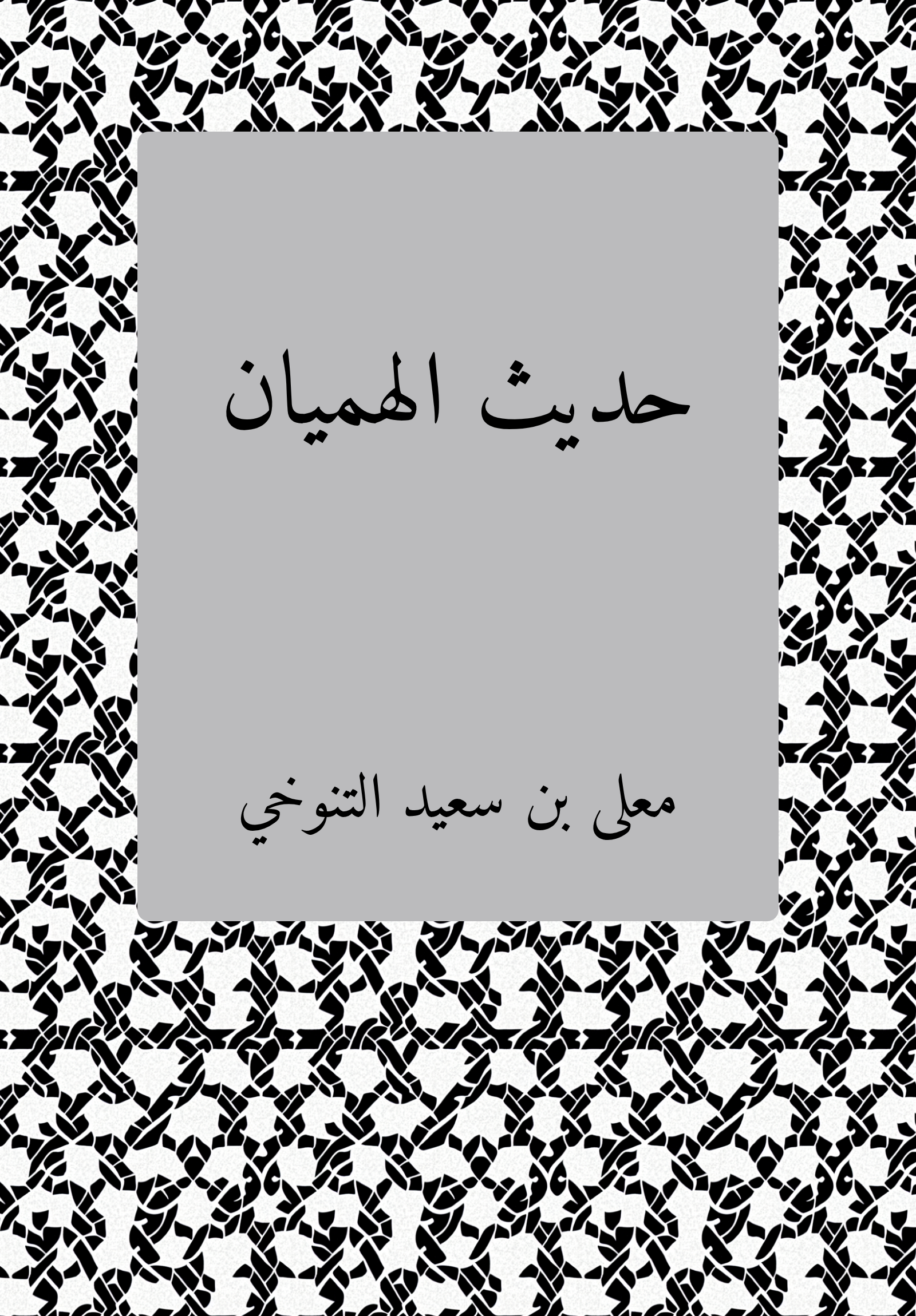 Hadith Himyan