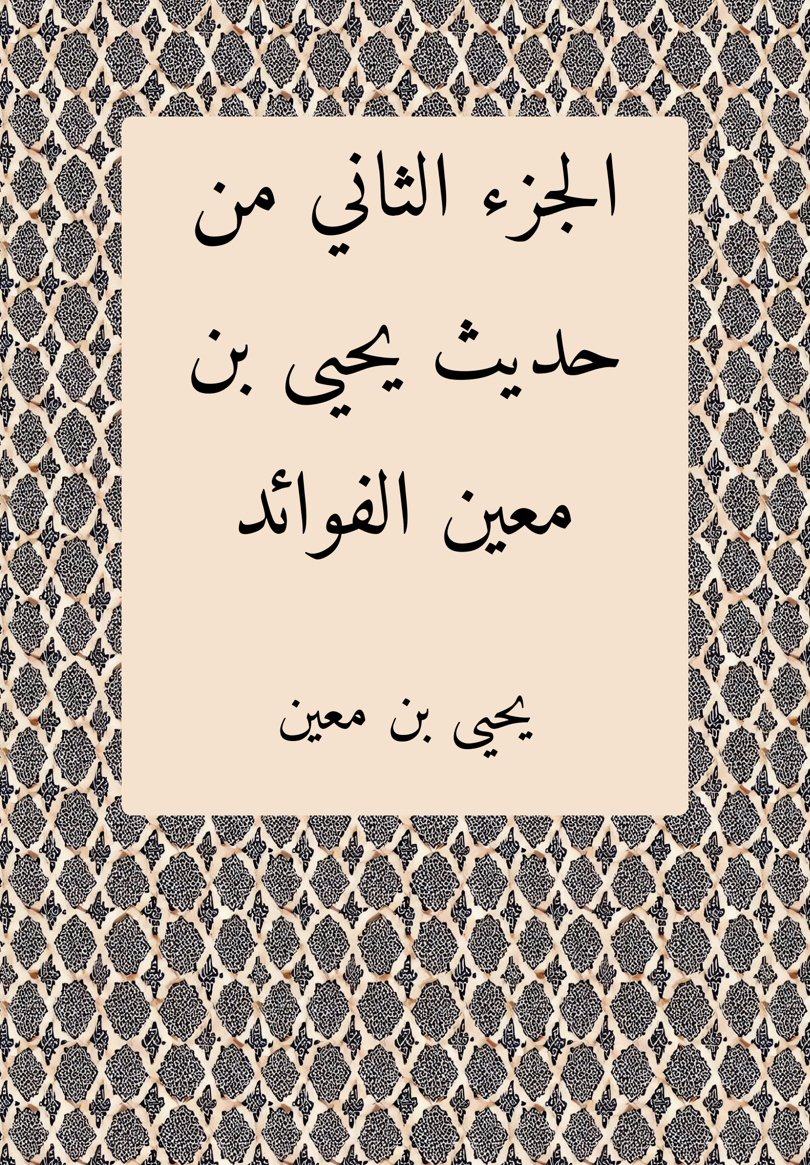 Hadith Yahya