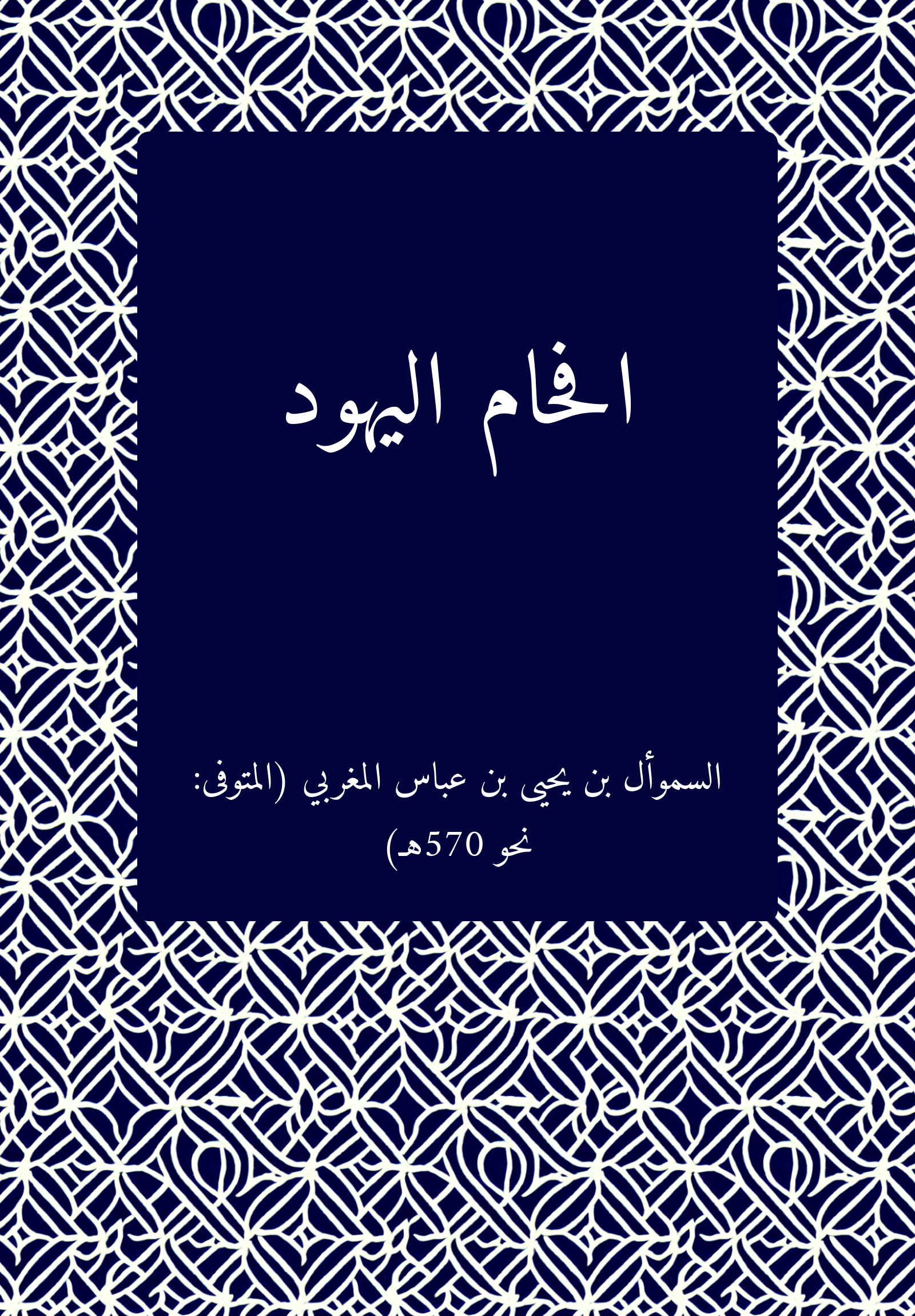 Ifham al-yahud