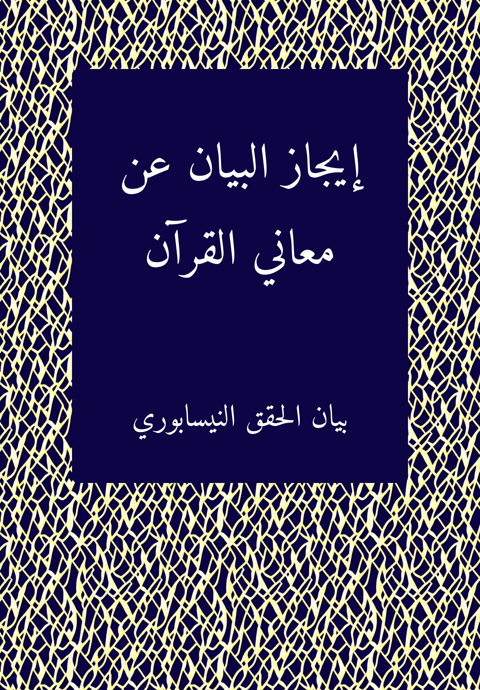 ʾIgaz al-bayan ʿan maʿani al-Qurʾan