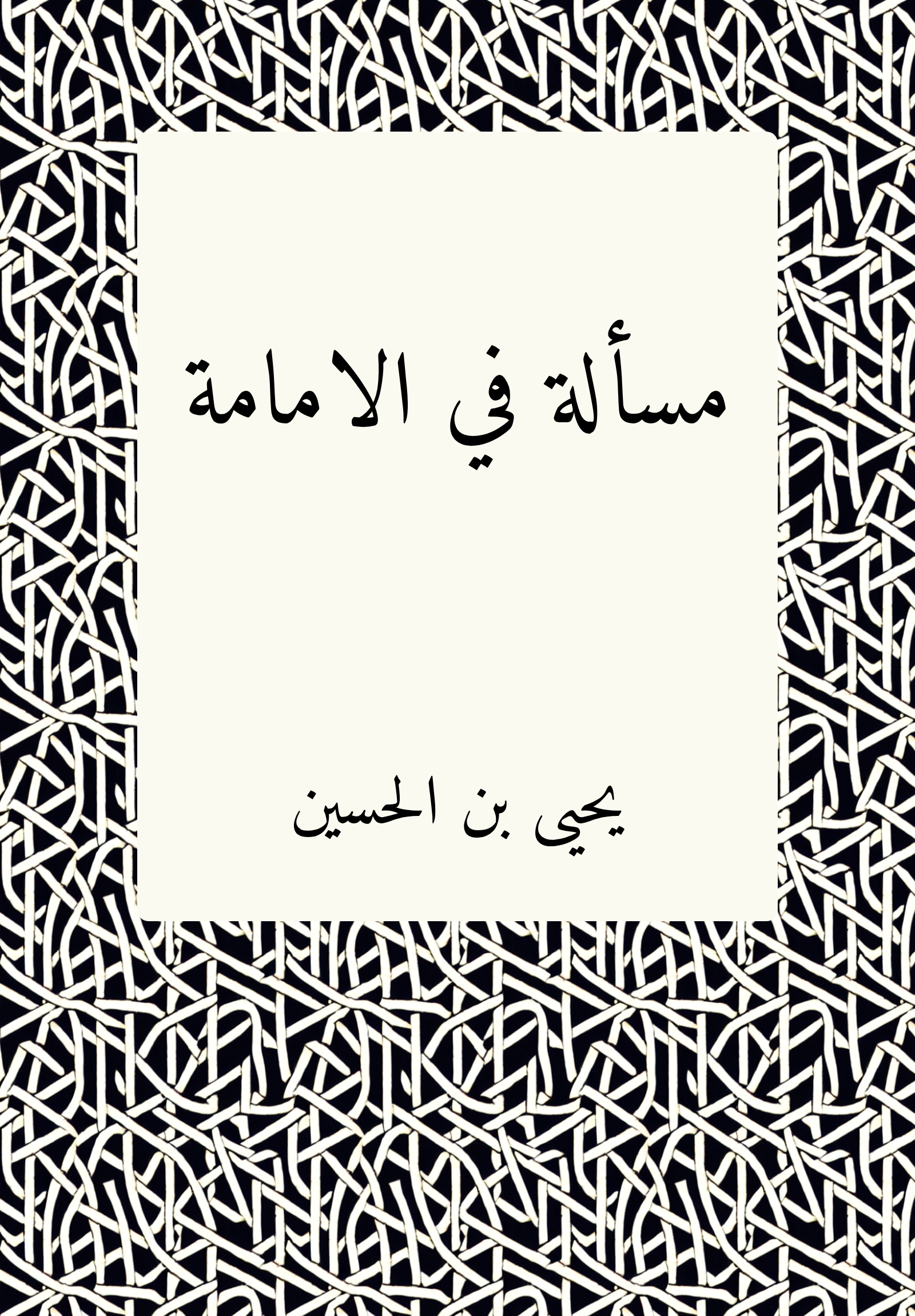 Masʾalat fi al-imamat