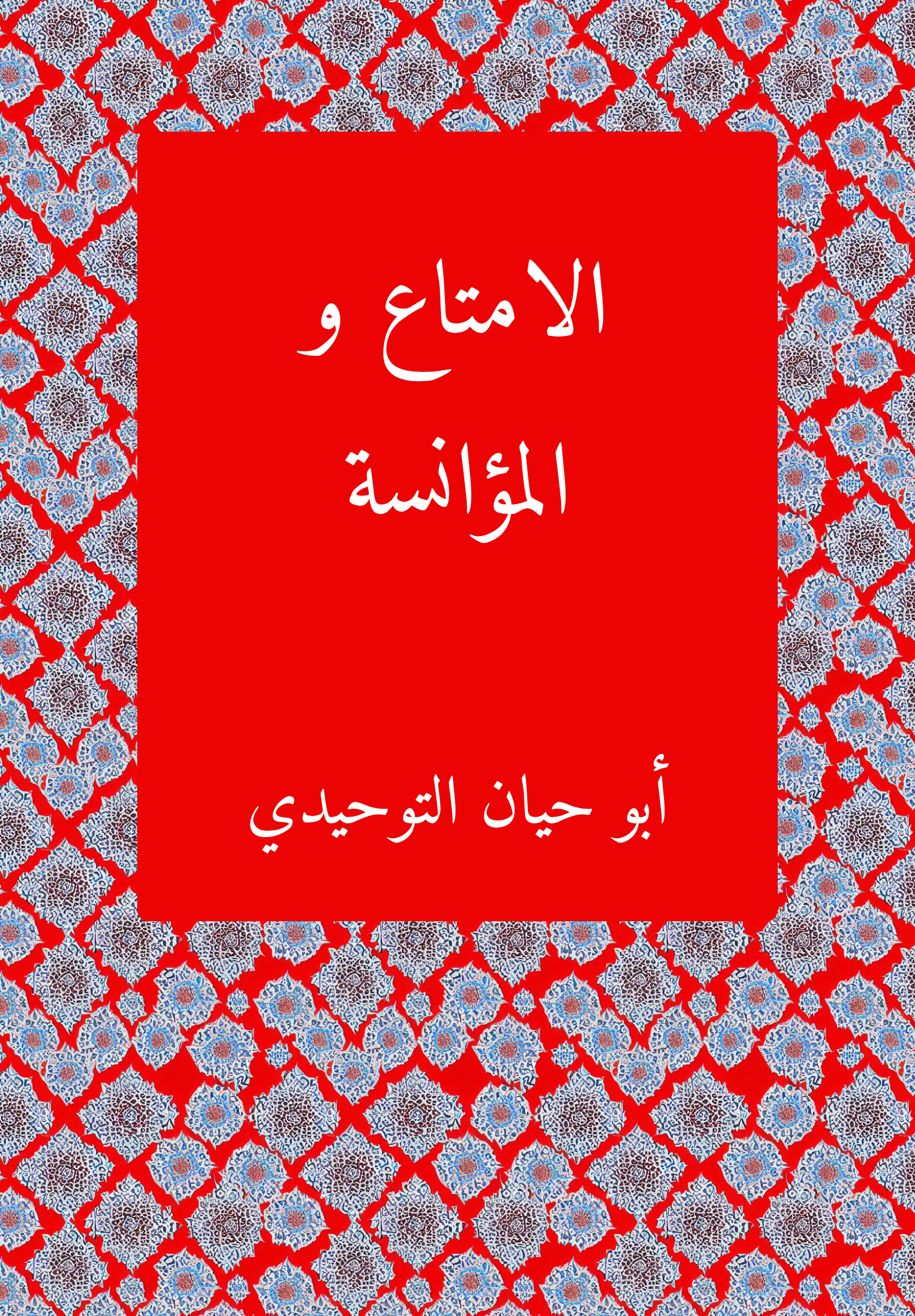 al-Imtaʿ wa al-muʾanisat