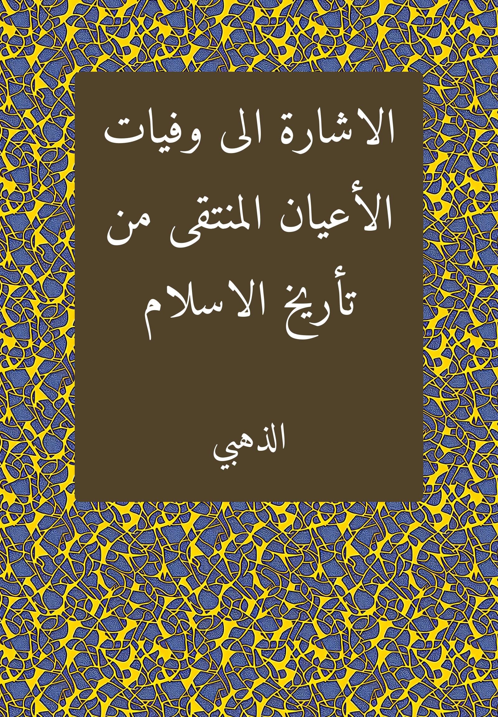 al-Isarat ila wafayat al-aʿyan al-muntaqa min Taʾrih al-Islam