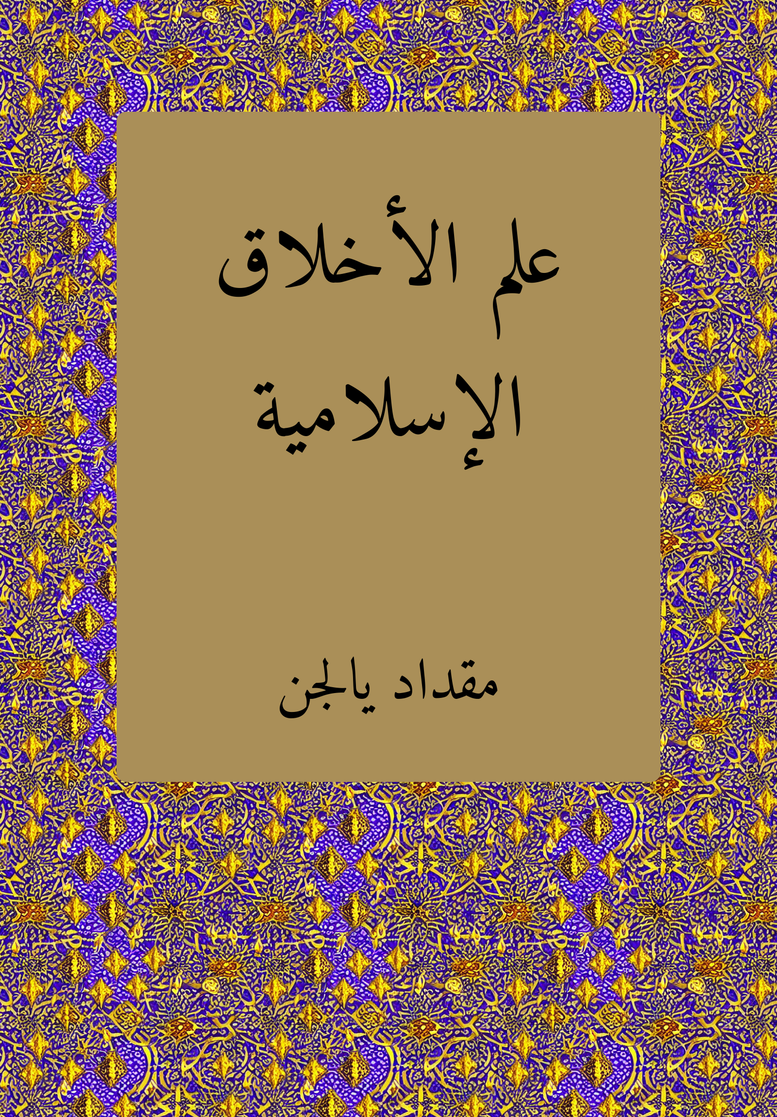 Islamic Ethics