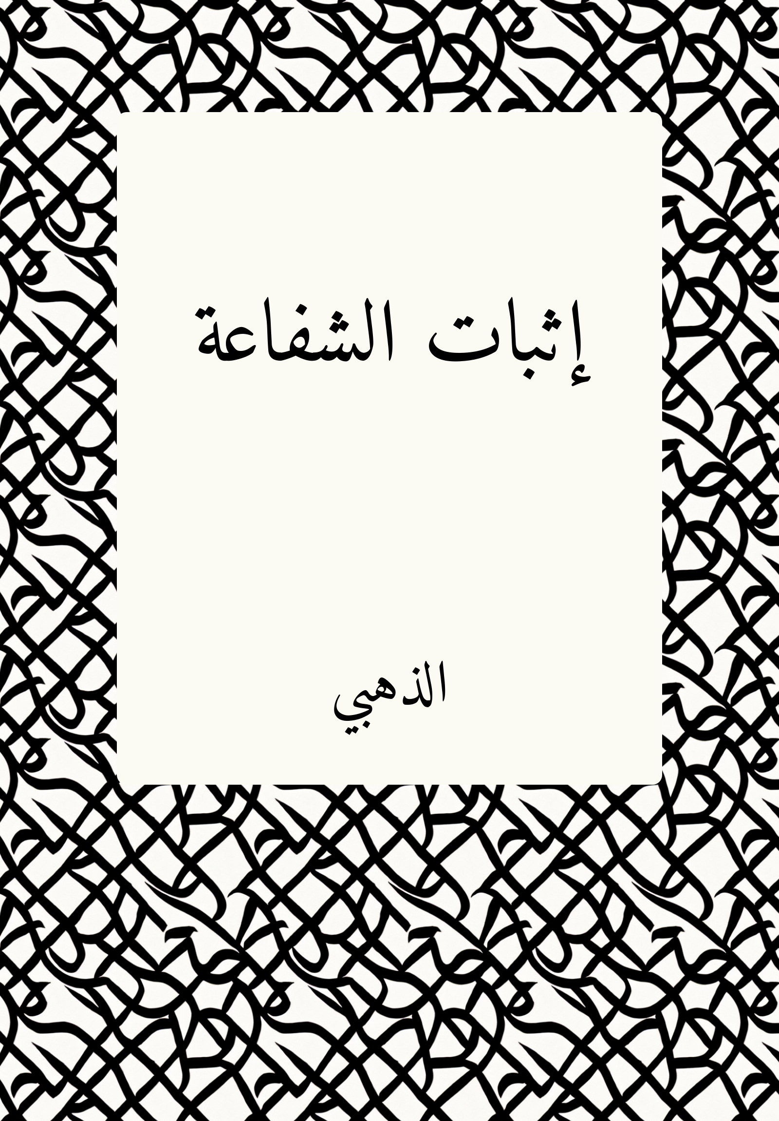 Ithbat Shafaca