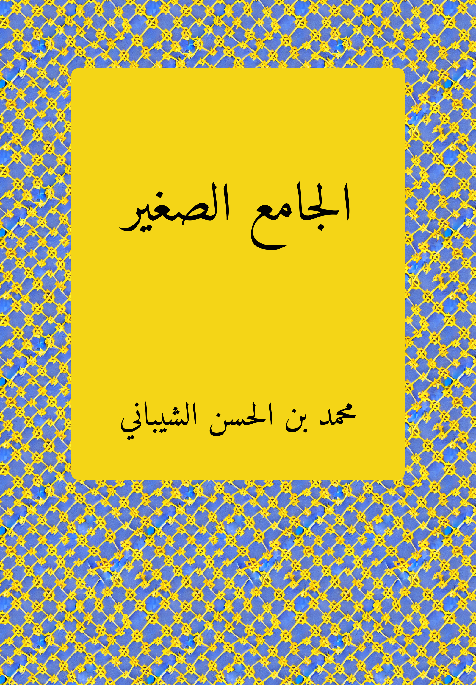 al-Gamiʿ al-sagir