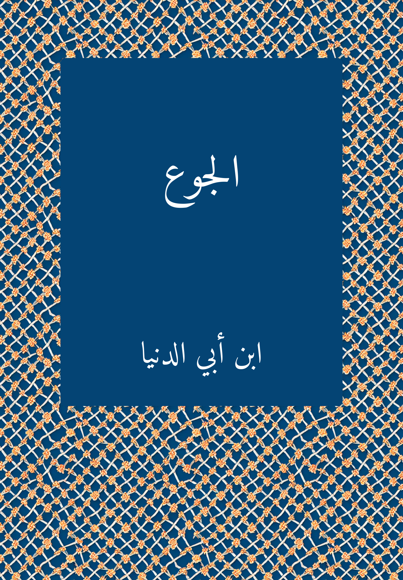 al-guʿ