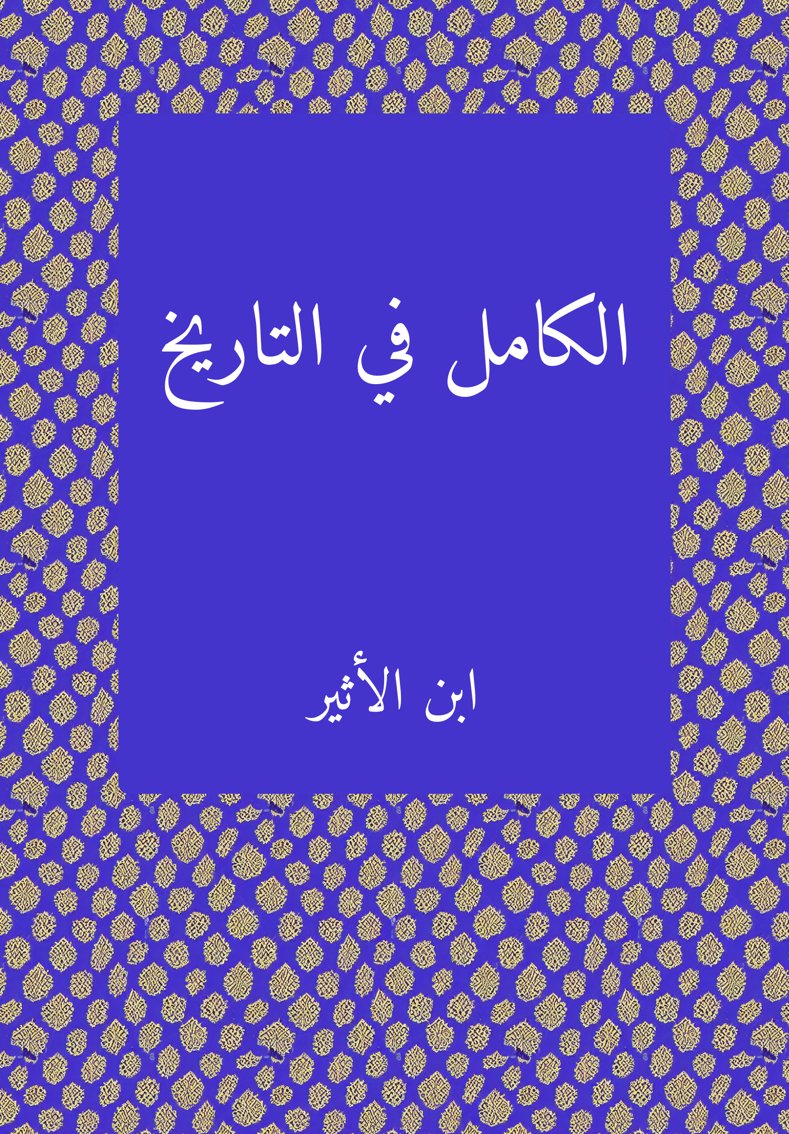 al-Kamil fi al-tarih