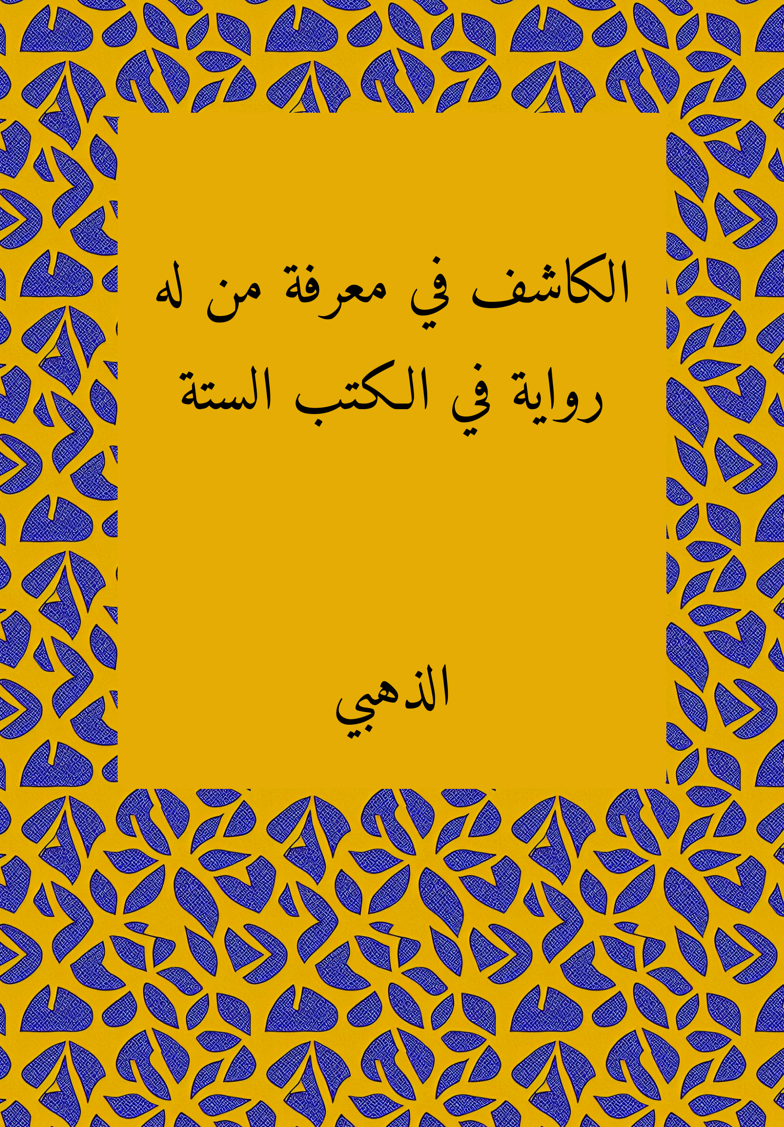 al-Kasif fi maʿrifat man lahu rawayat fi al-kutub al-sittat
