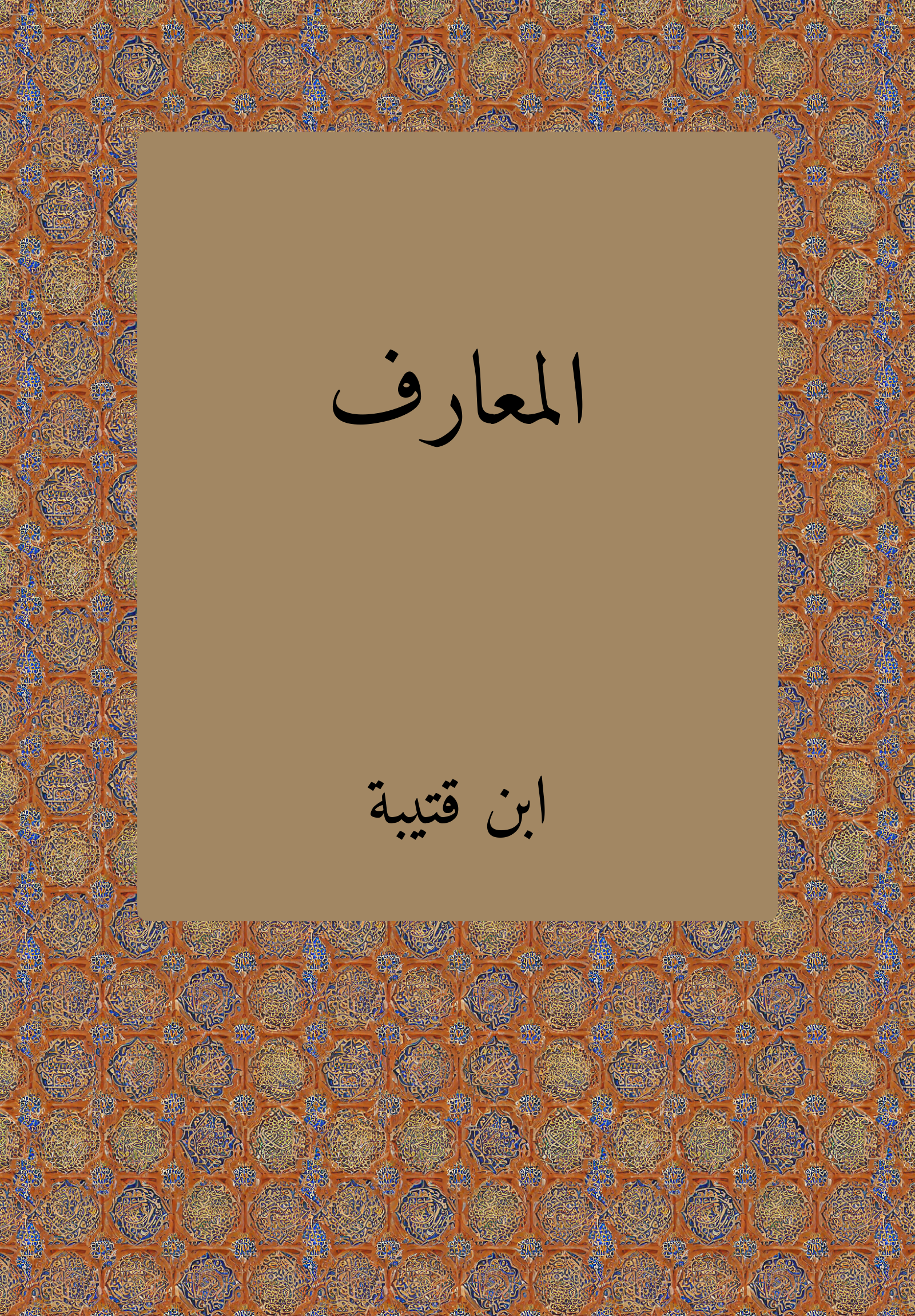 al-Maʿarif