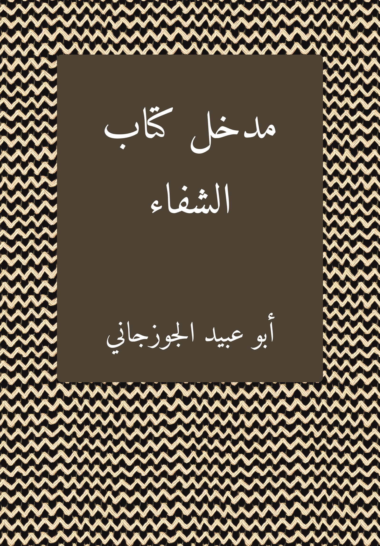 Madhal Kitab al-sifaʾ