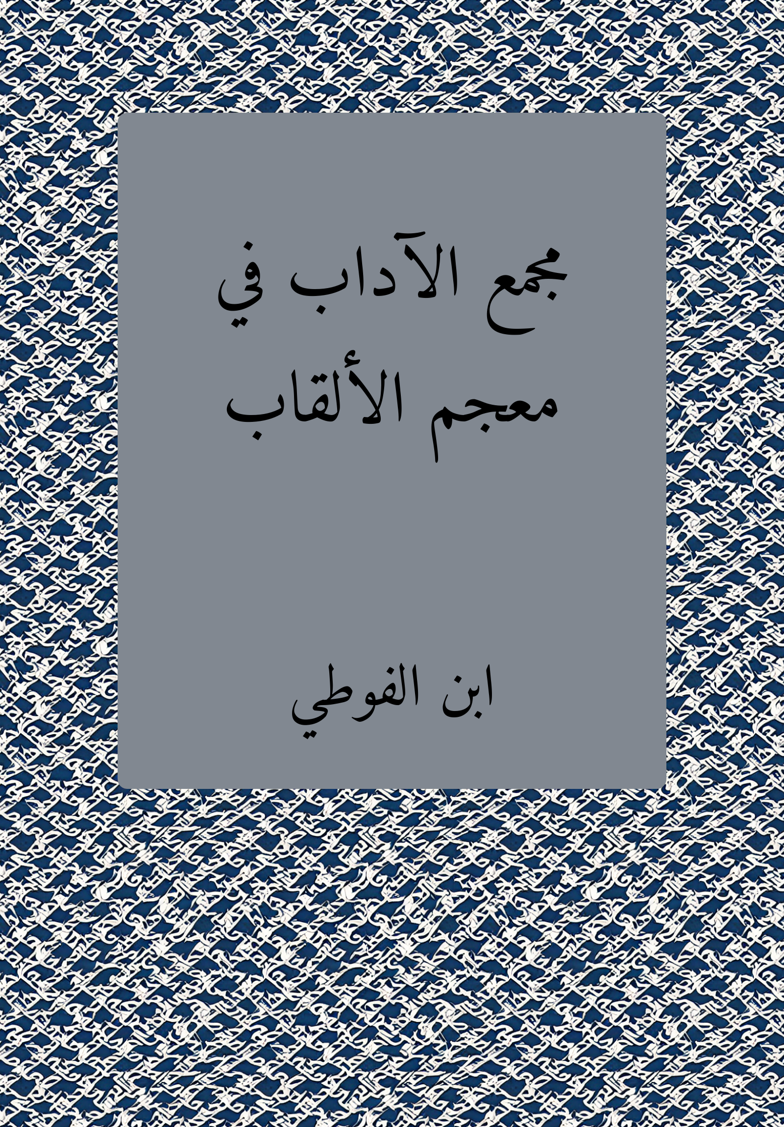 Magmaʿ al-adab fi muʿgam al-alqab