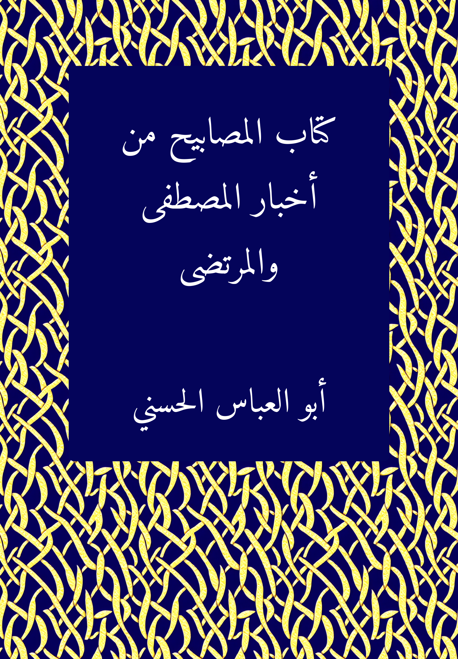 Kitab al-Masabih min ahbar al-mustafa wa-al-murtada
