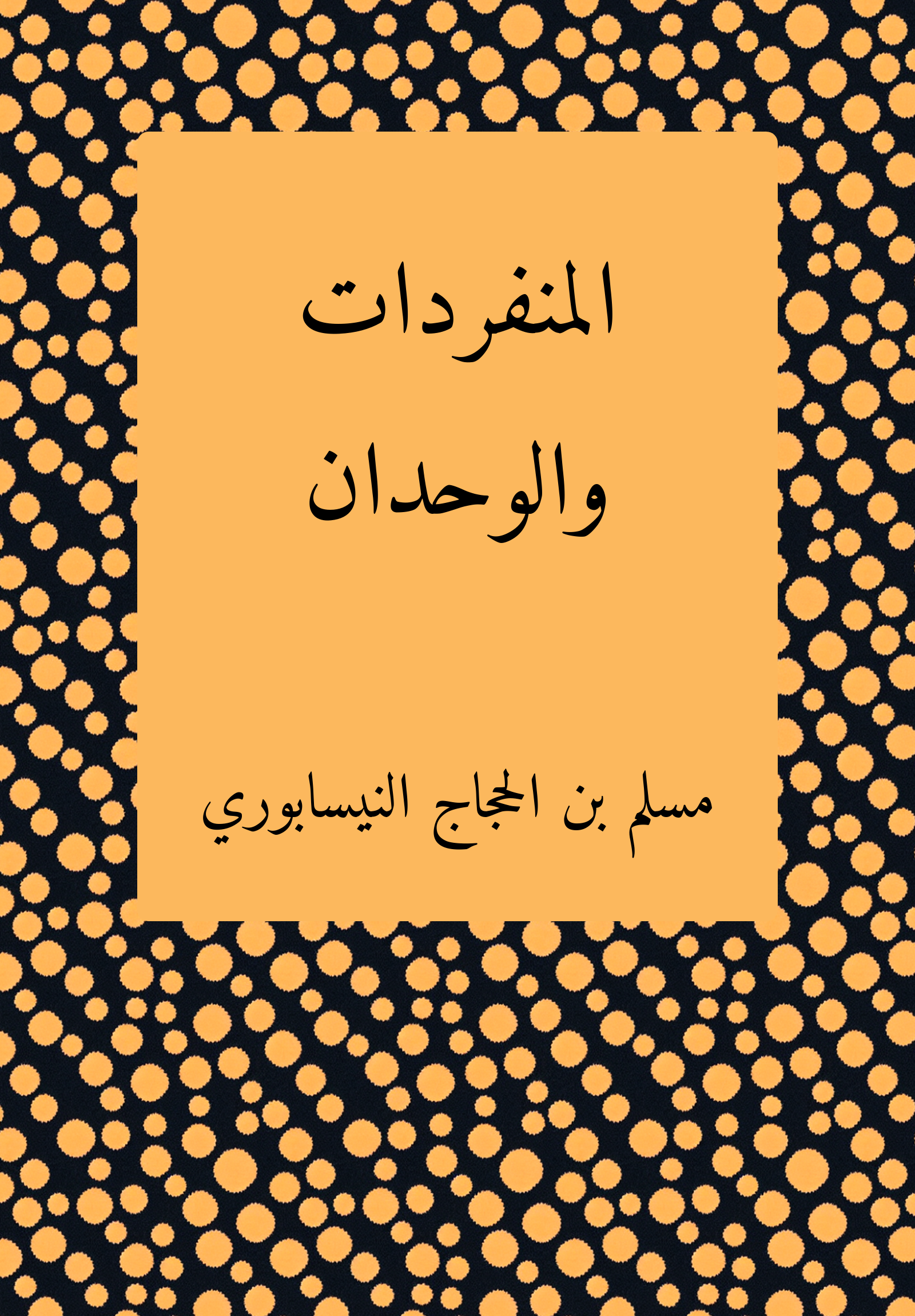 al-munfaridat wa-l-wahadan