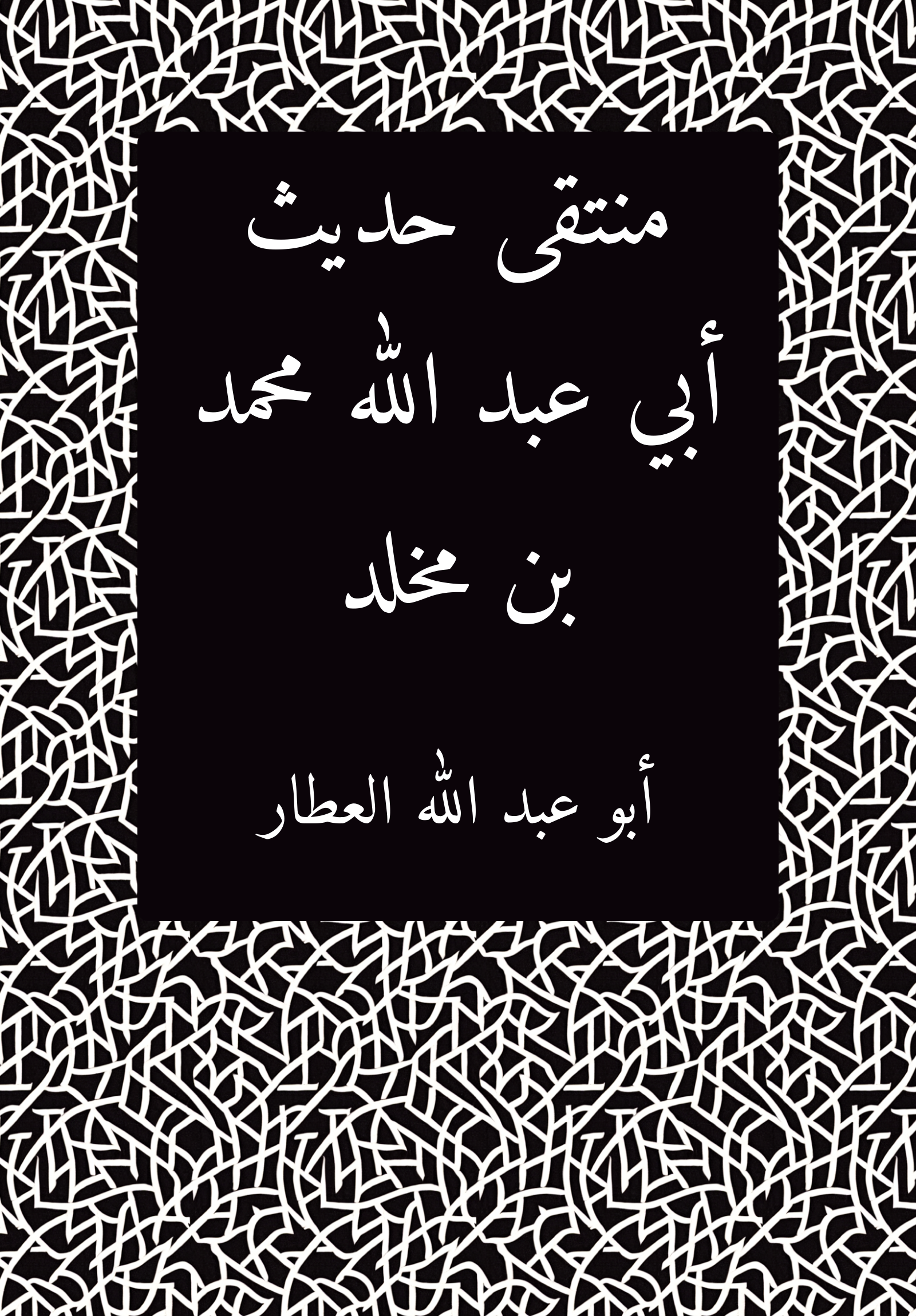 Muntaqa Hadith