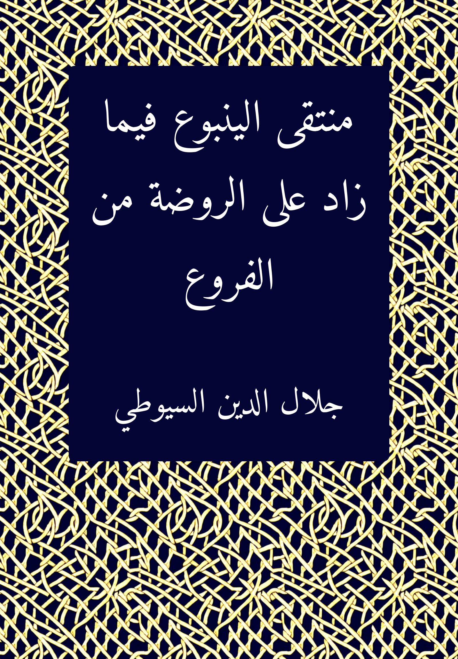 Muntaqa al-yanbuʿ fima zada ʿala al-rawdat min al-furuʿ