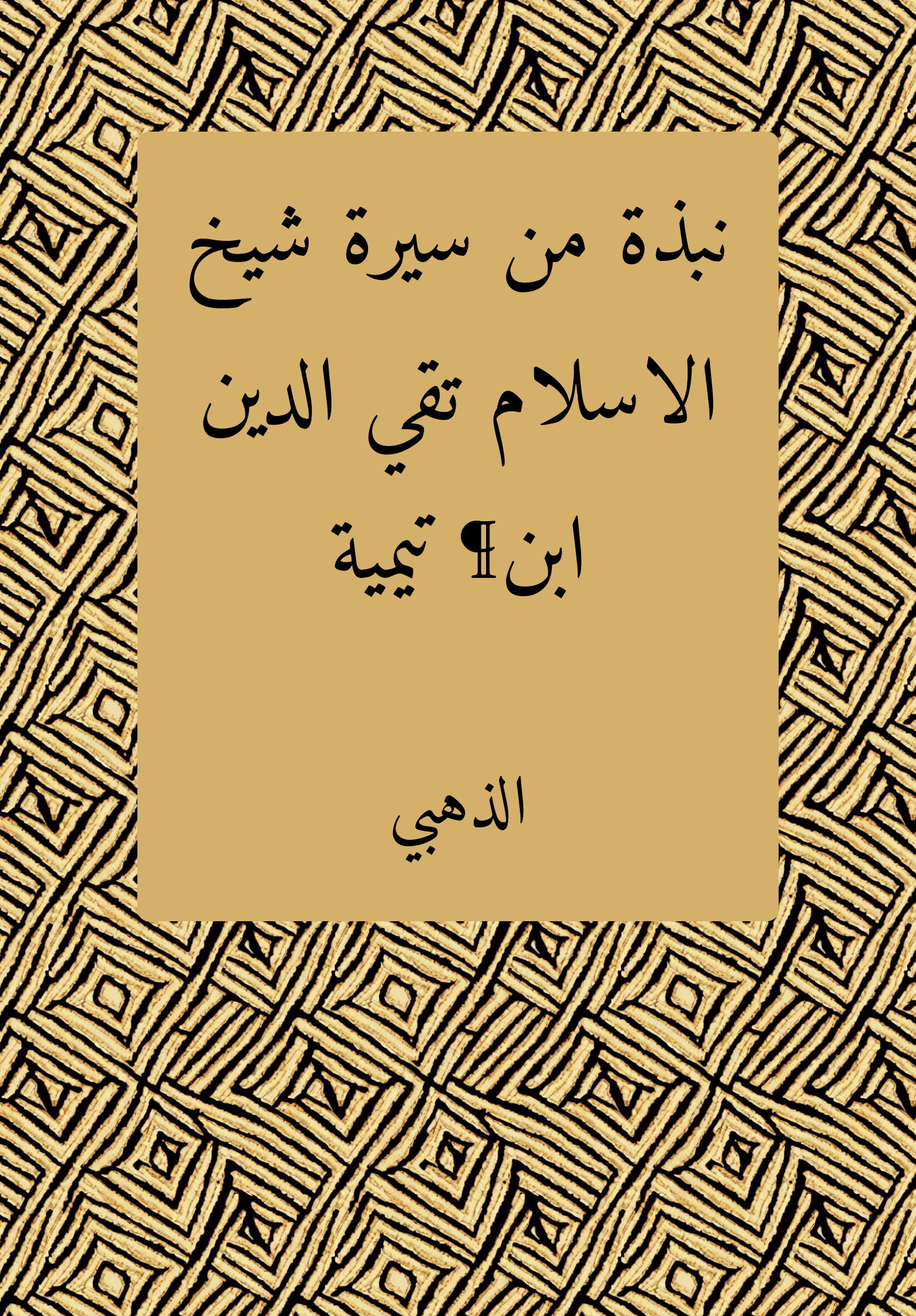 Nubdat min sirat sayh al-islam Taqi al-din Ibn¶ Taymiyyat