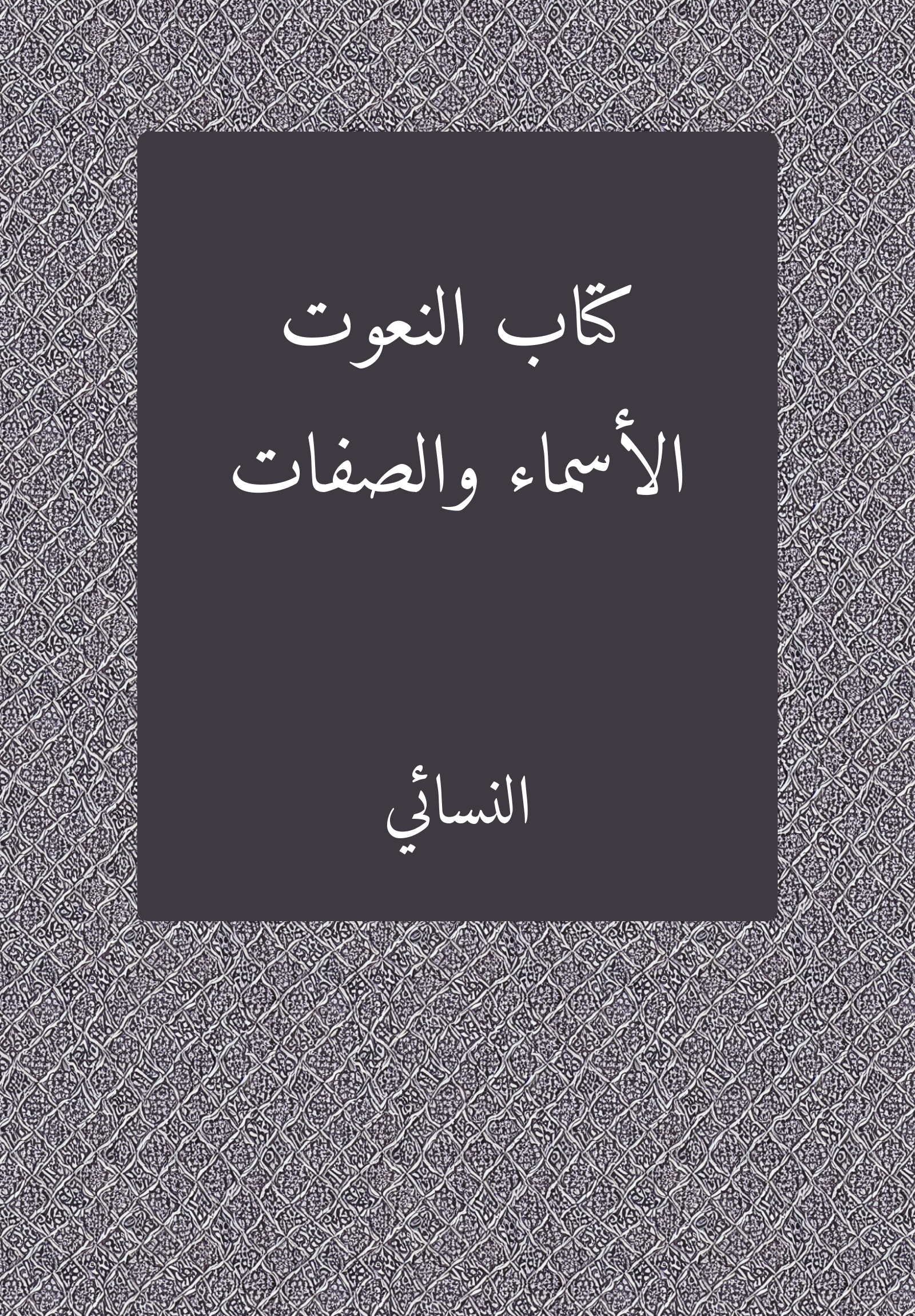 Kitab al-Nuʿut al-asmaʾ wa-al-sifat