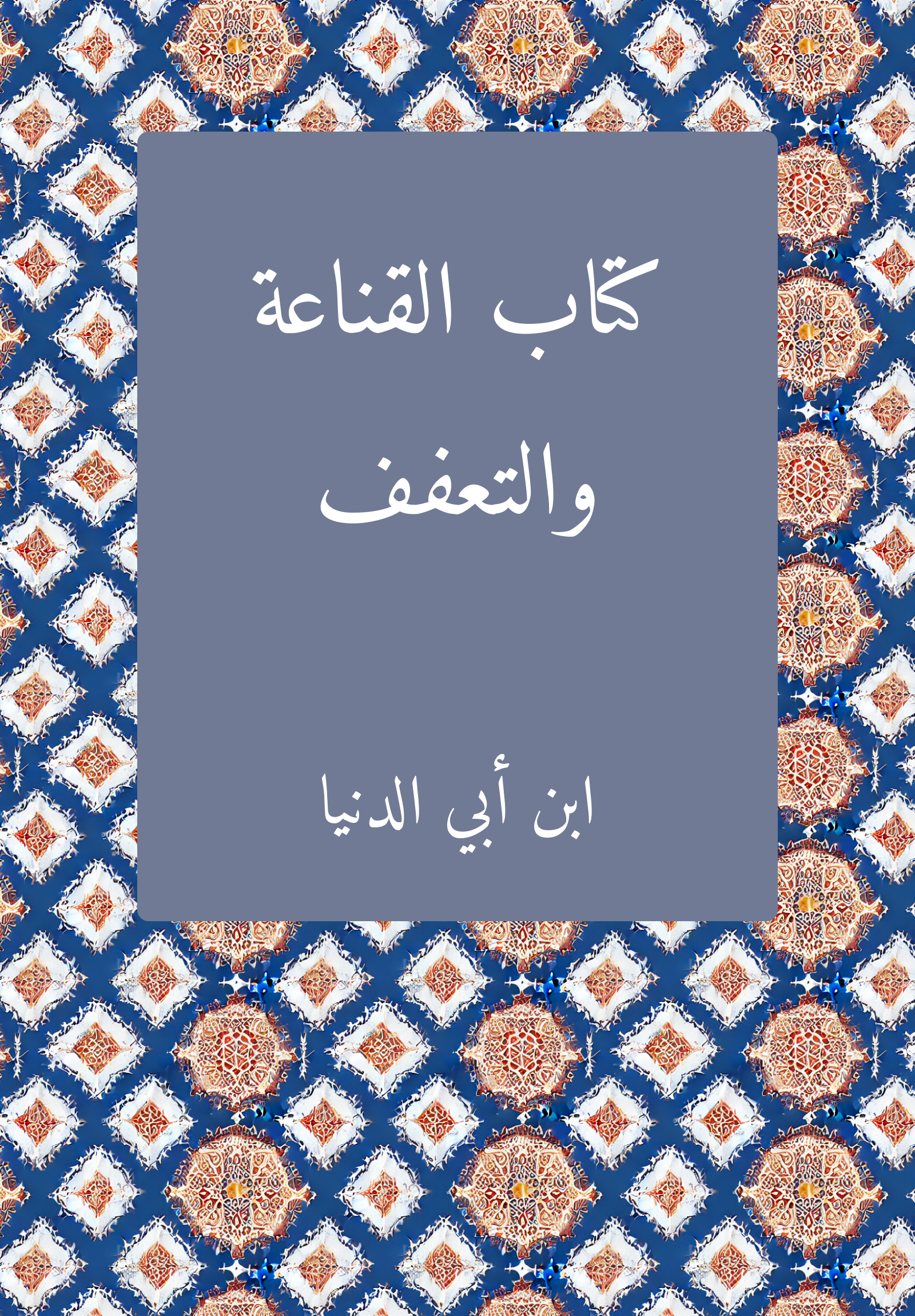 kitab al-qanaʿt wa-l-taʿaffuf