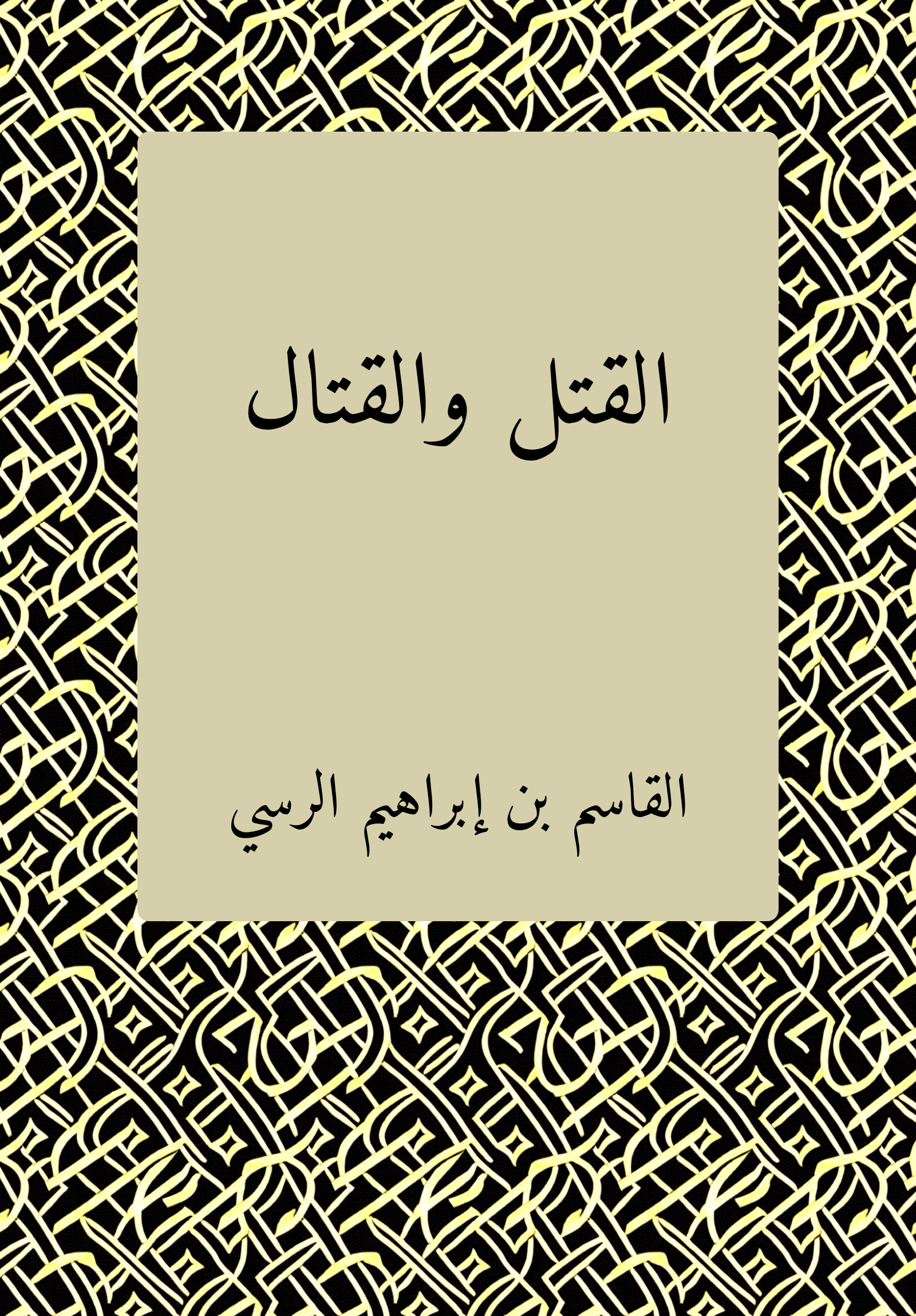 al-Qatl wa-al-qital