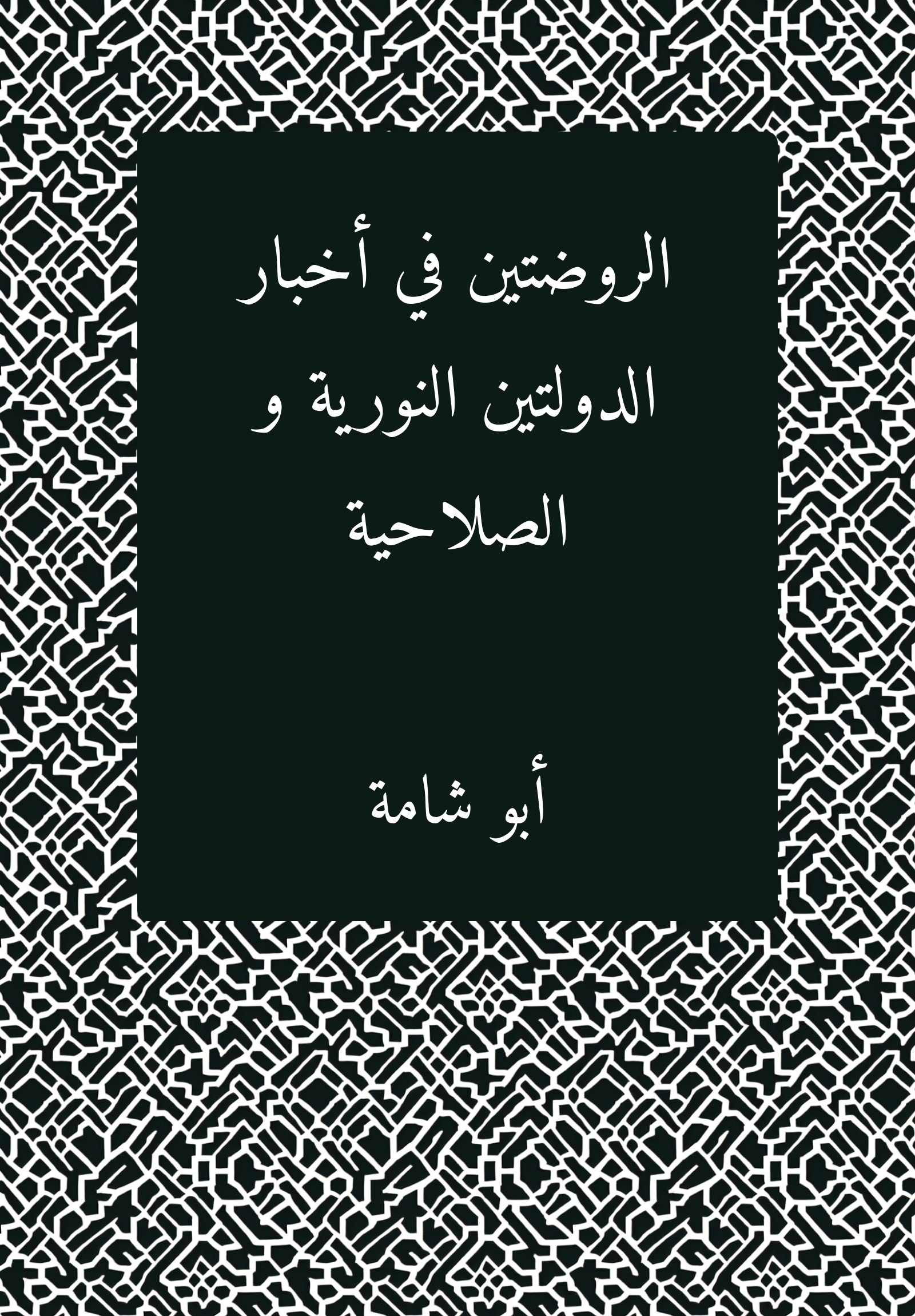 al-Rawdatayn fi ahbar al-dawlatayn al-Nuriyyat wa al-Salahiyyat