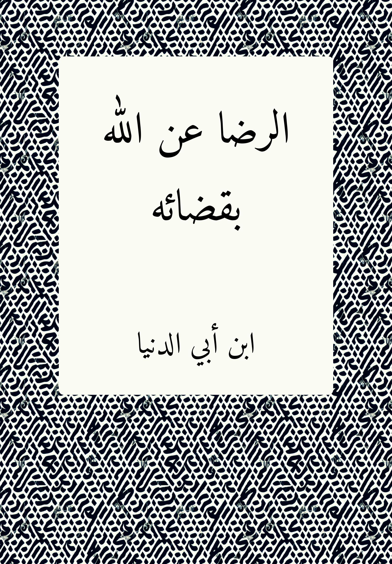 al-Rida ʿan Allah bi-qadaʾih