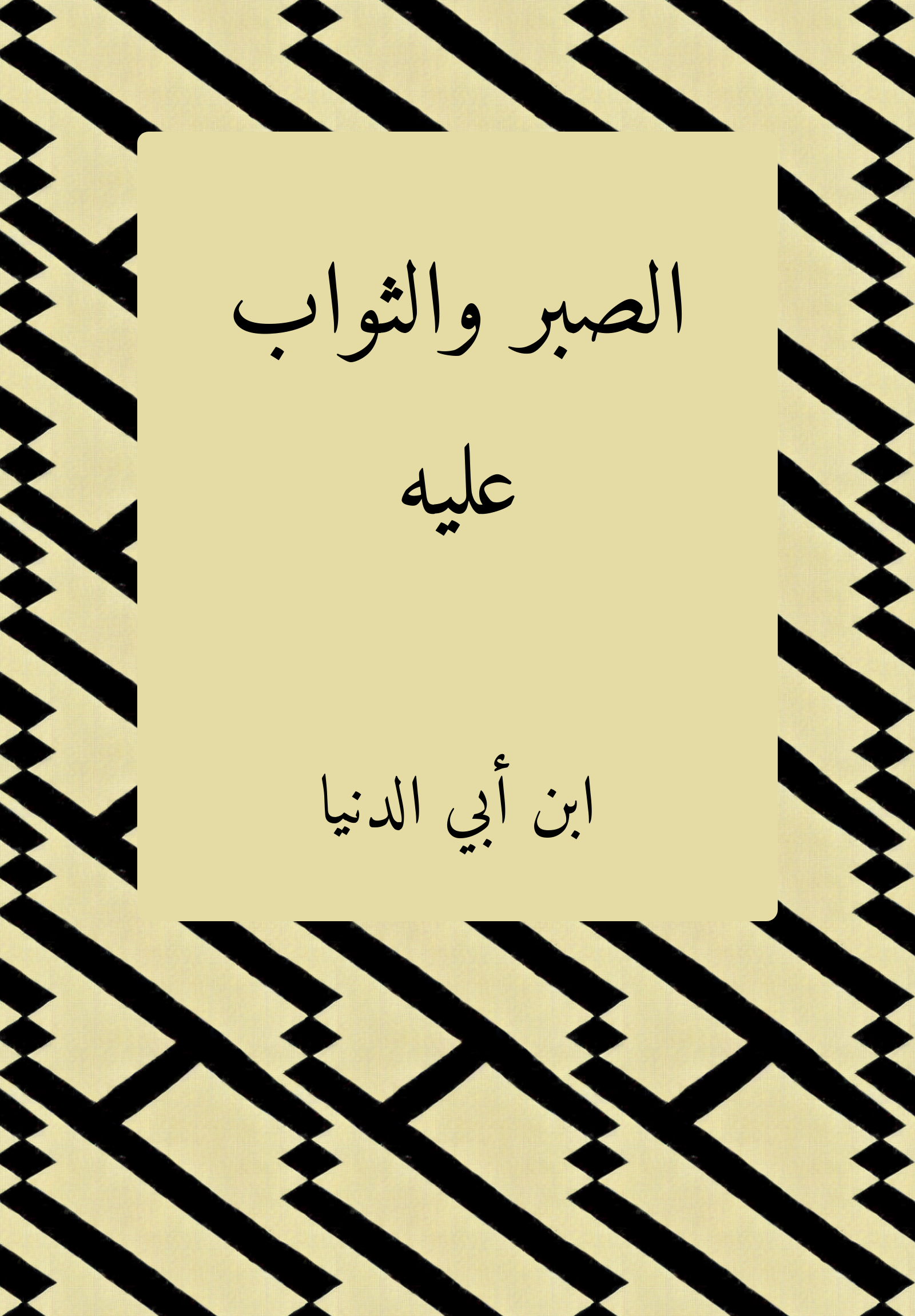al-sabr wa-l-tawab ʿalayh