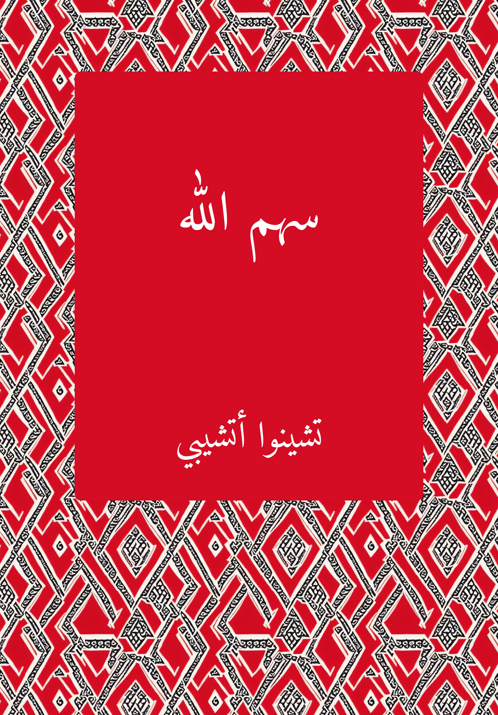 Sahm Allah