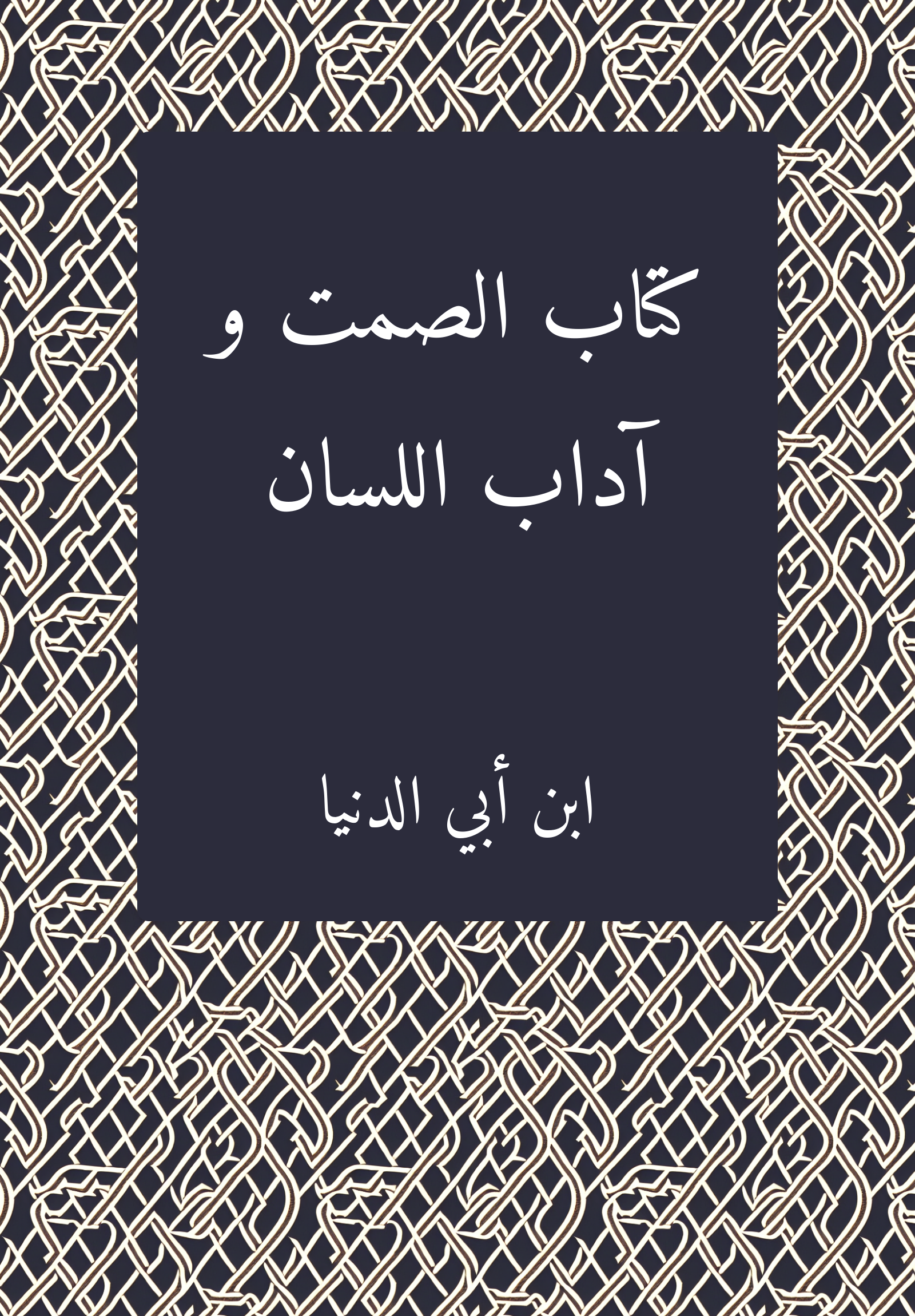 Kitab al-samt wa adab al-lisan