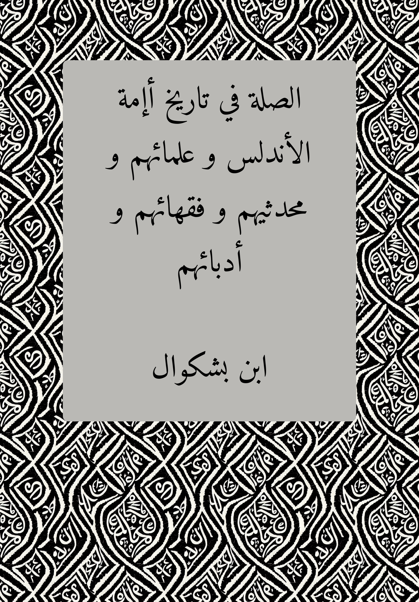al-Silat fi tarih aʾimmat al-andalus wa ʿulamaʾihim wa muhadditihim wa fuqahaʾihim wa ʾudabaʾihim