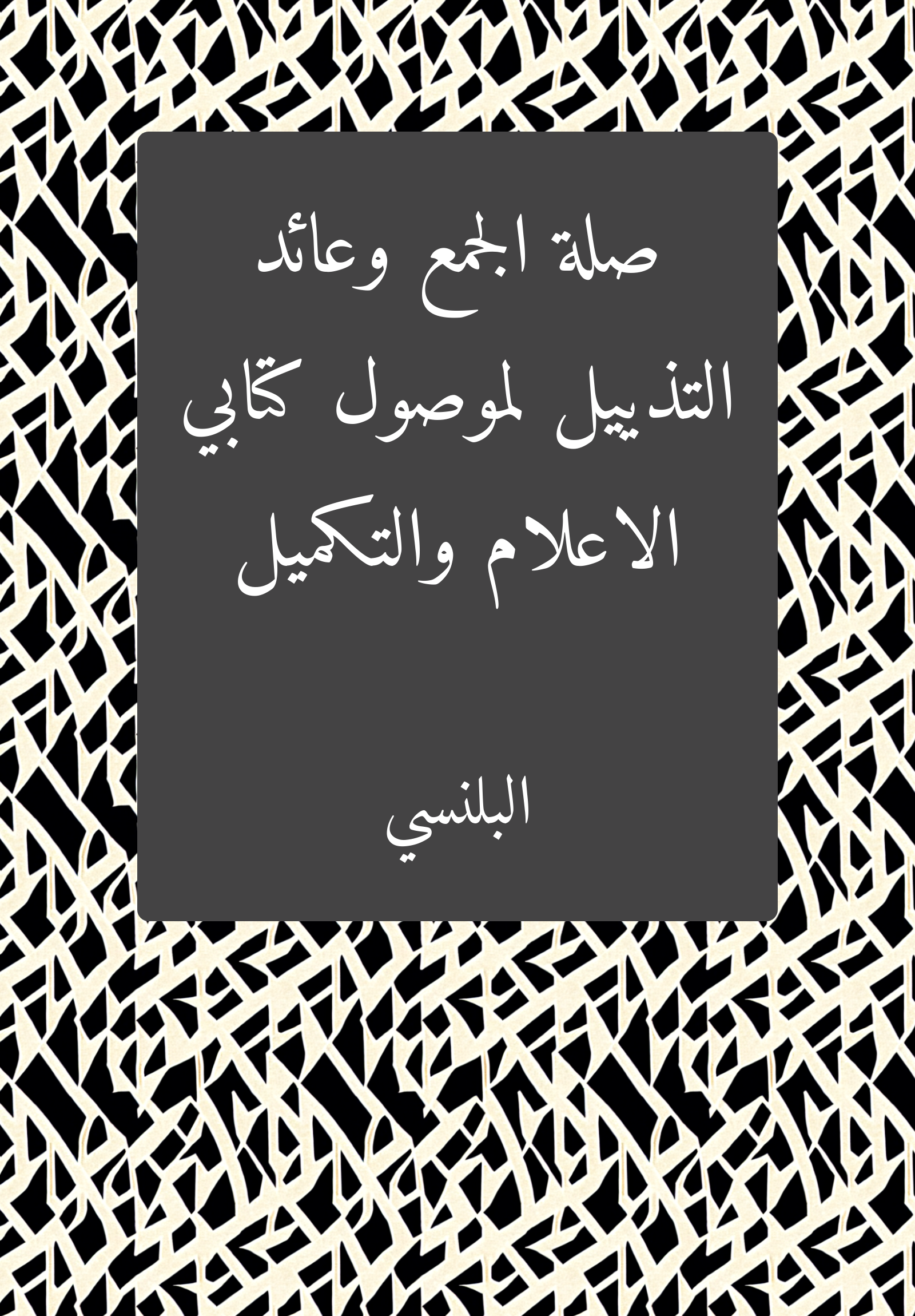 Silat al-Gamʿ wa-ʿaʾid al-tadyil li-mawsul kitabay al-iʿlam wa-al-takmil
